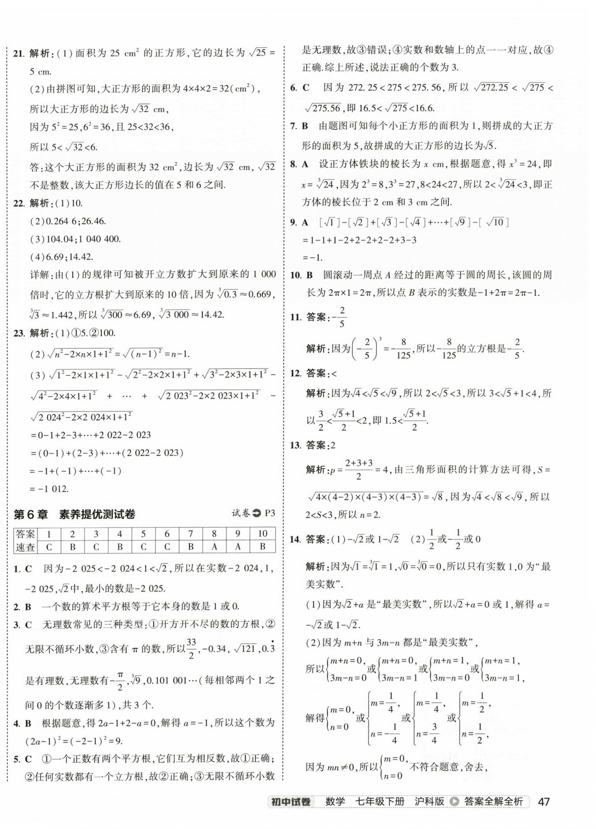 2025年5年中考3年模擬初中試卷七年級數(shù)學下冊滬科版 第2頁