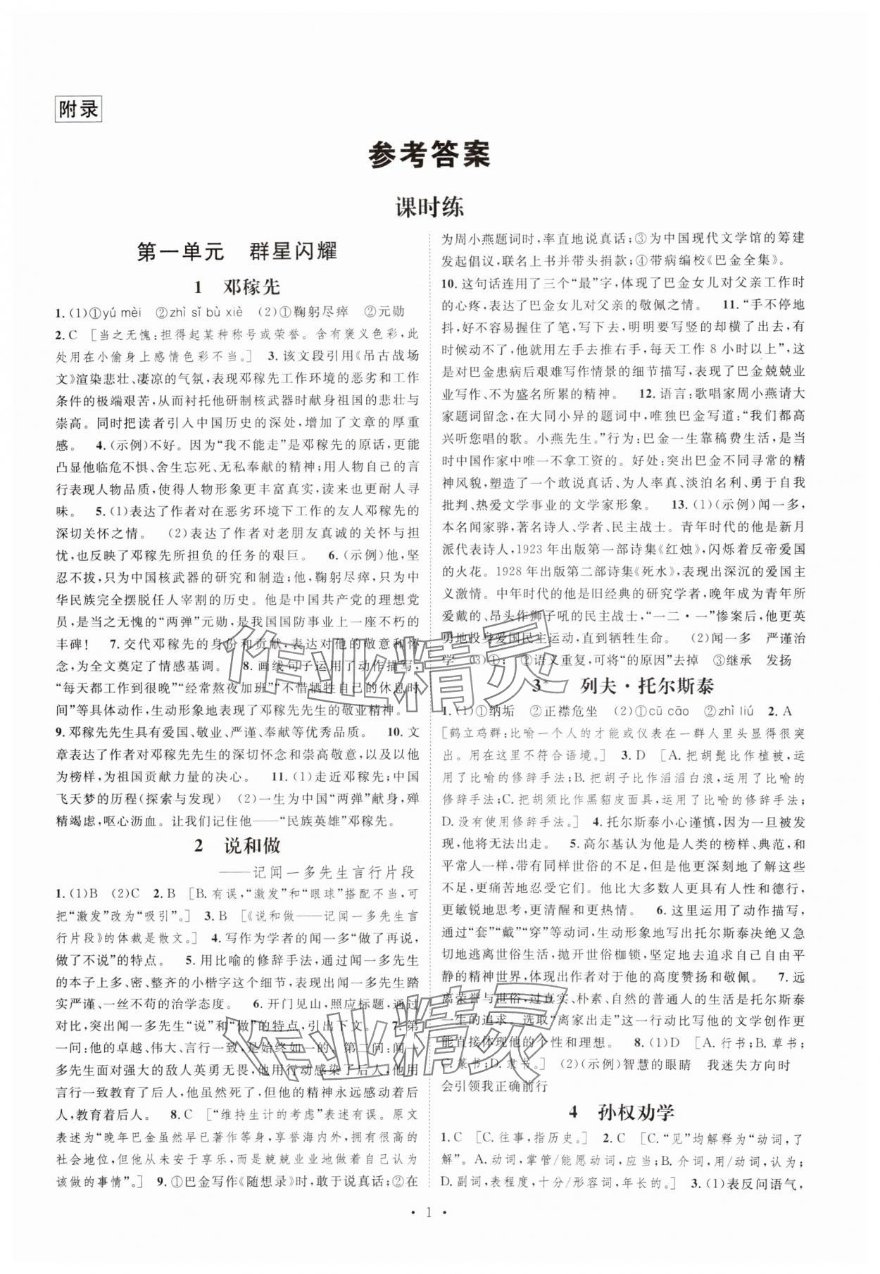 2025年思路教練同步課時(shí)作業(yè)七年級(jí)語(yǔ)文下冊(cè)人教版 參考答案第1頁(yè)