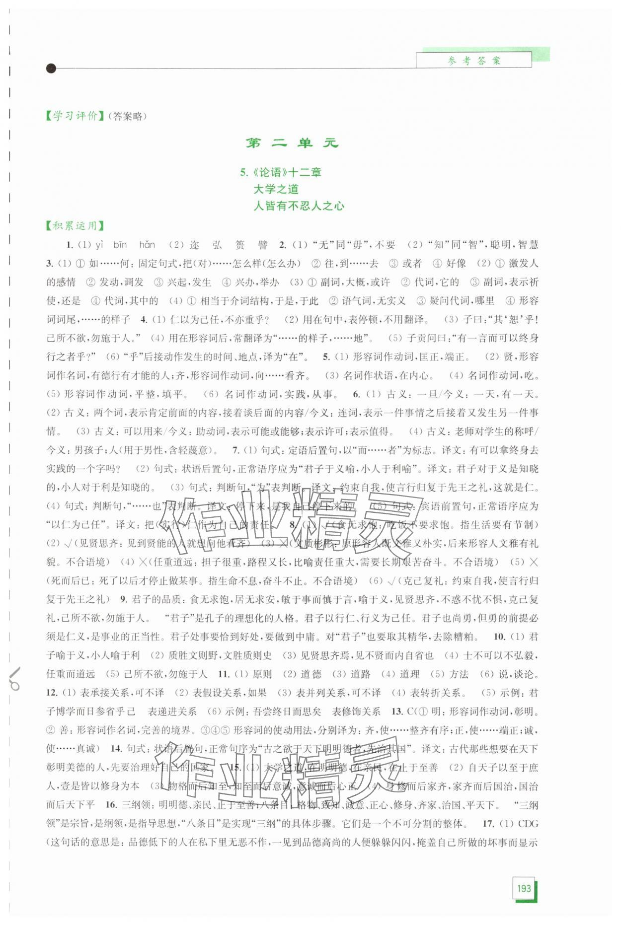 2025年学习与评价江苏凤凰教育出版社高中语文选择性必修上册人教版 参考答案第4页
