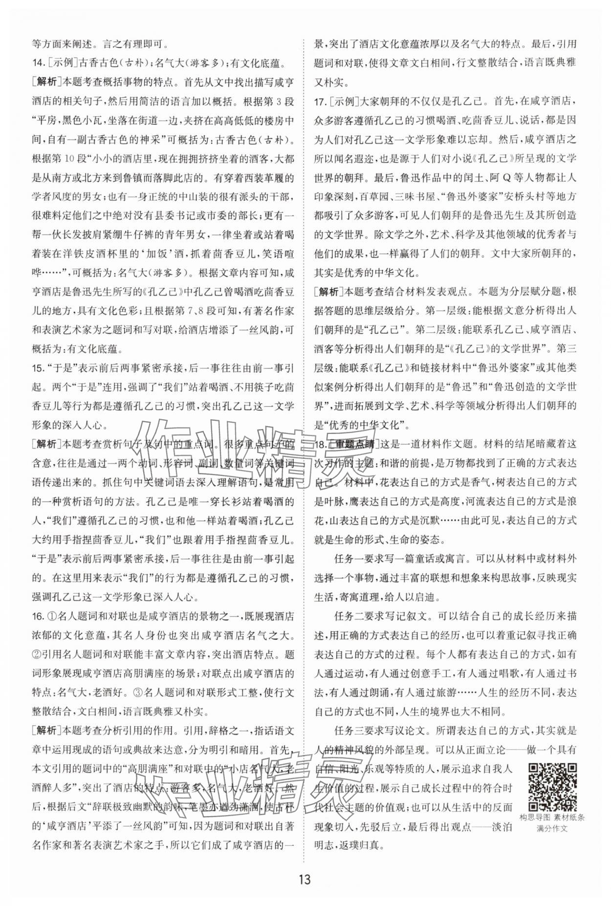 2024年春雨教育考必勝中考試卷精選語(yǔ)文中考浙江專(zhuān)版 參考答案第13頁(yè)