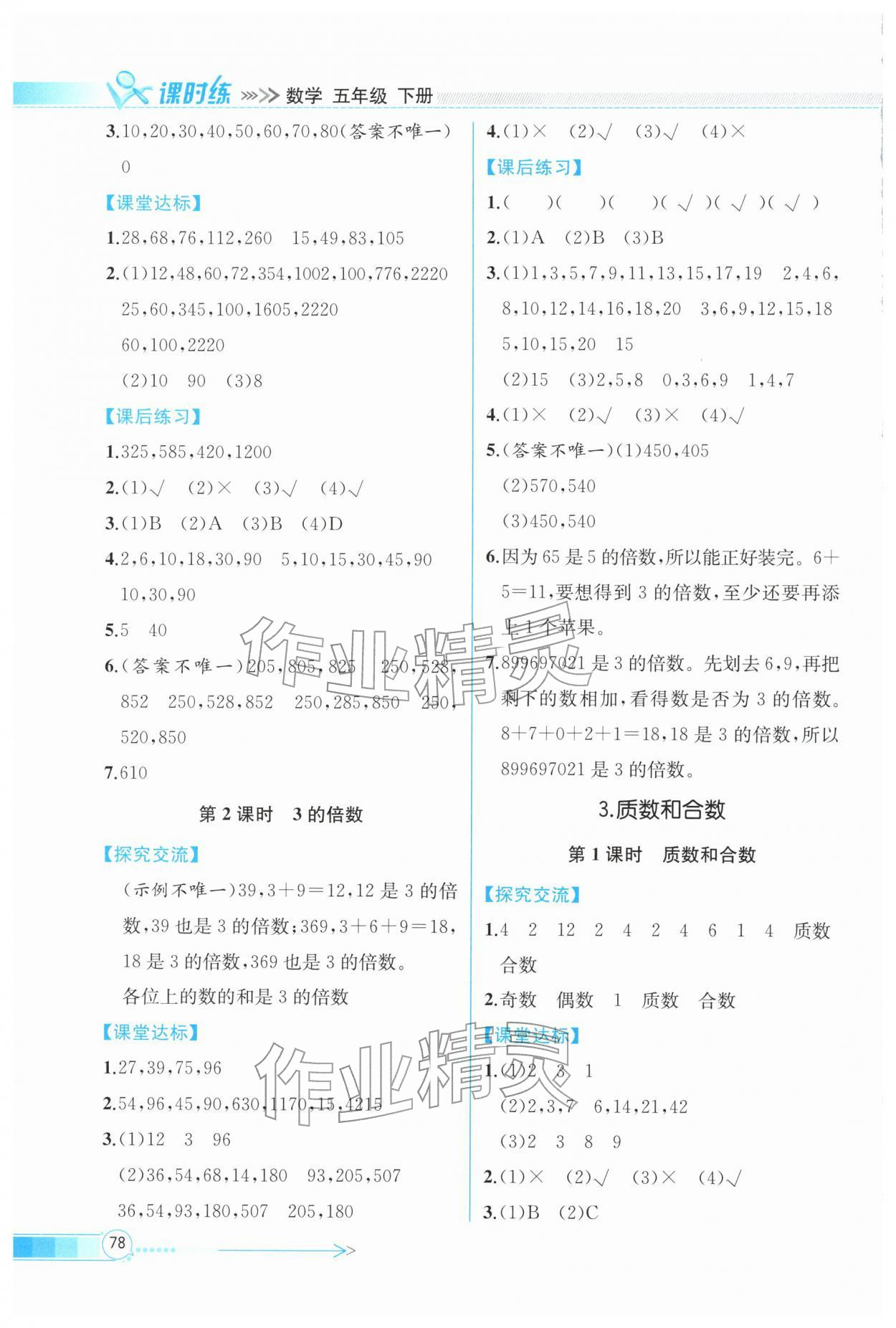 2026年课时练内蒙古少年儿童出版社五年级数学下册人教版&nbsp;第2页