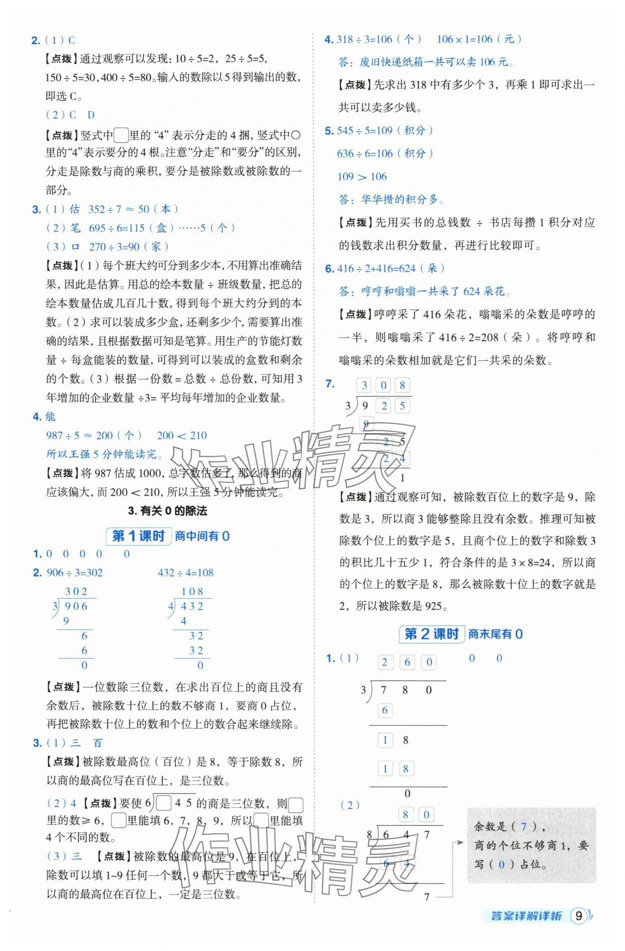2025年綜合應(yīng)用創(chuàng)新題典中點(diǎn)三年級(jí)數(shù)學(xué)下冊(cè)人教版湖北專版 第9頁(yè)