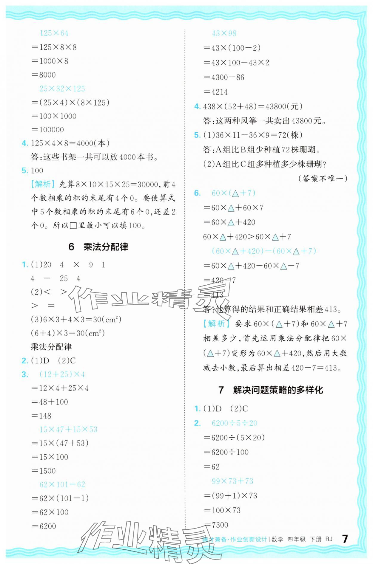 2025年王朝霞德才兼?zhèn)渥鳂I(yè)創(chuàng)新設(shè)計四年級數(shù)學(xué)下冊人教版 第7頁