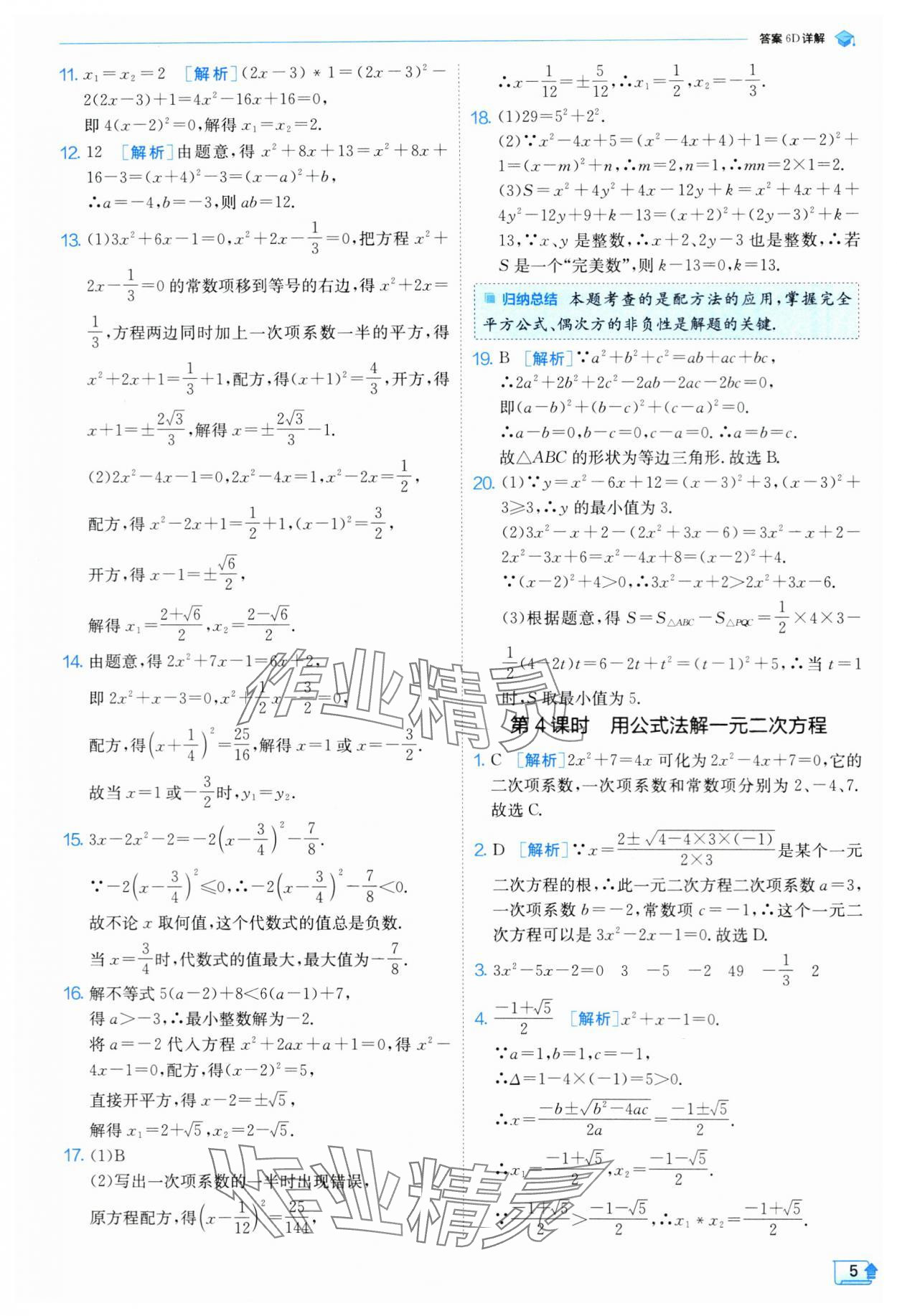 2024年實(shí)驗(yàn)班提優(yōu)訓(xùn)練九年級(jí)數(shù)學(xué)上冊(cè)蘇科版 參考答案第6頁(yè)