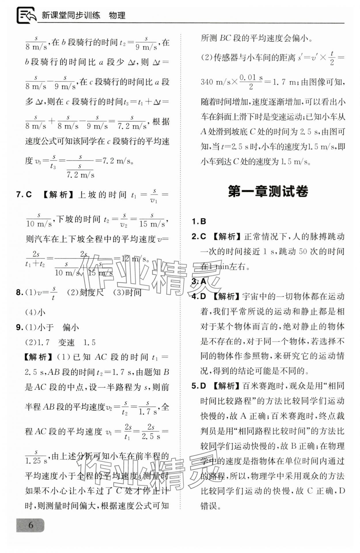 2024年新課堂同步訓(xùn)練八年級(jí)物理上冊(cè)人教版 參考答案第6頁(yè)