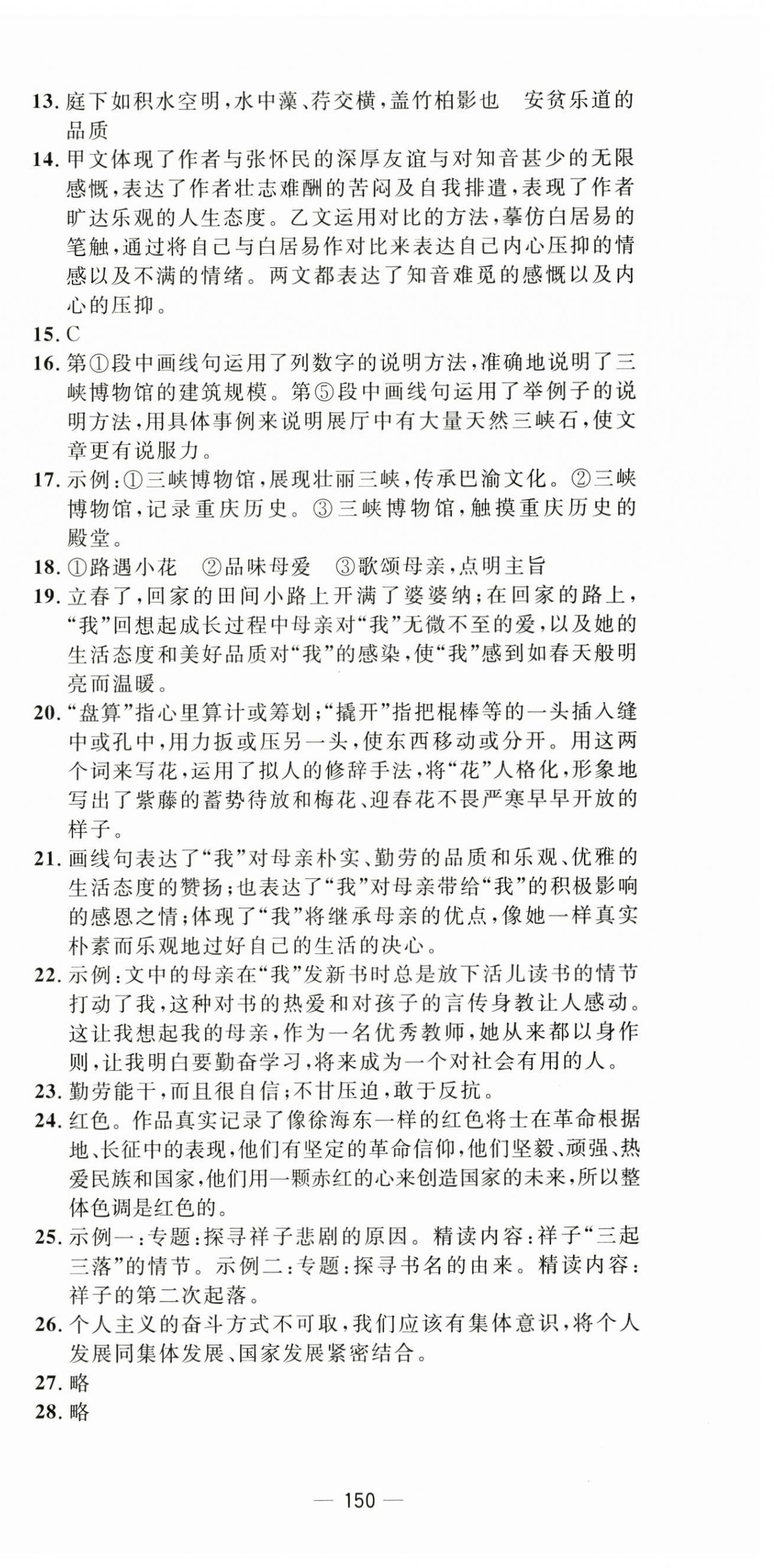 2024年智慧課堂密卷100分單元過(guò)關(guān)檢測(cè)八年級(jí)語(yǔ)文上冊(cè)人教版 第6頁(yè)