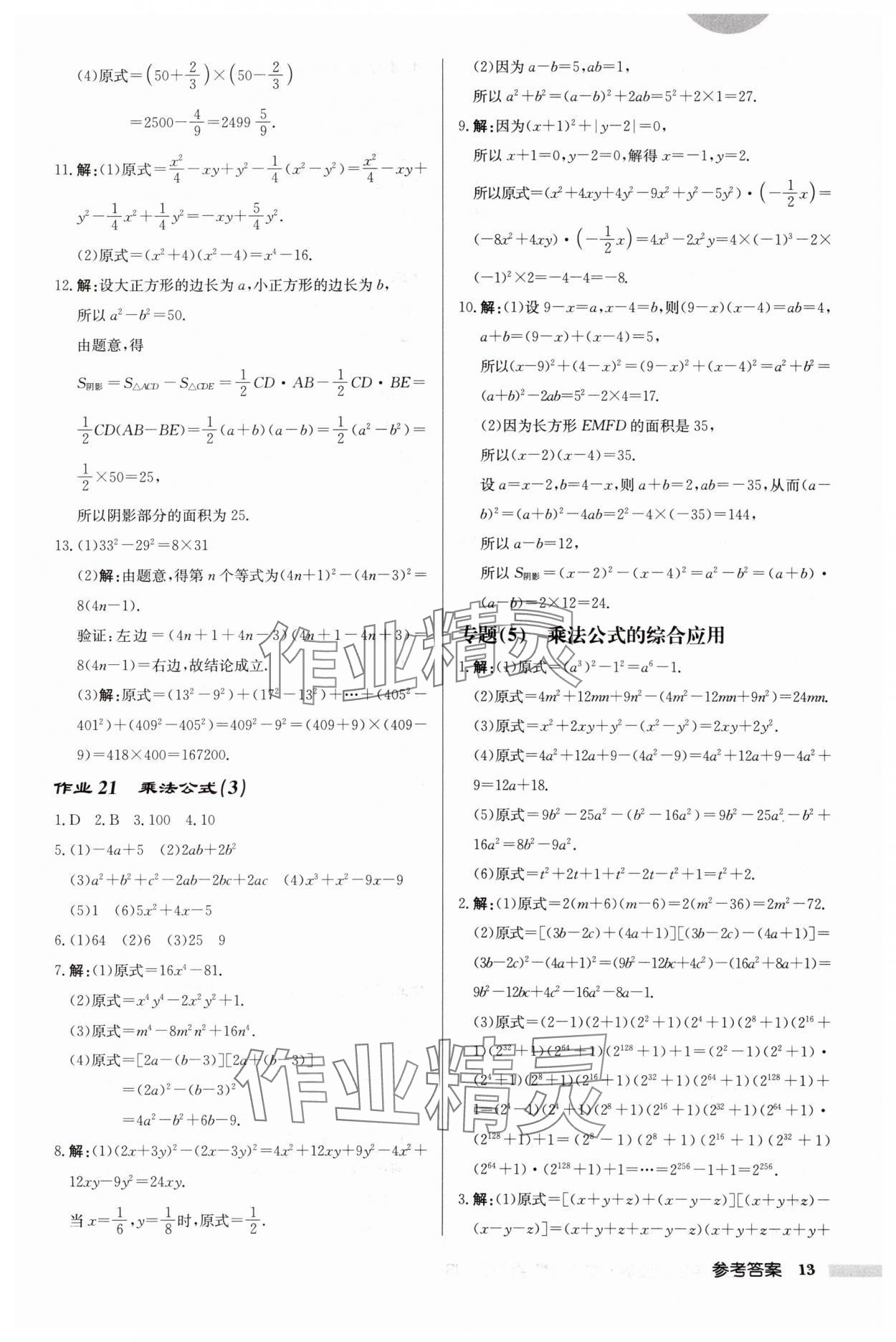 2024年啟東中學(xué)作業(yè)本七年級數(shù)學(xué)下冊蘇科版連淮專版 第13頁