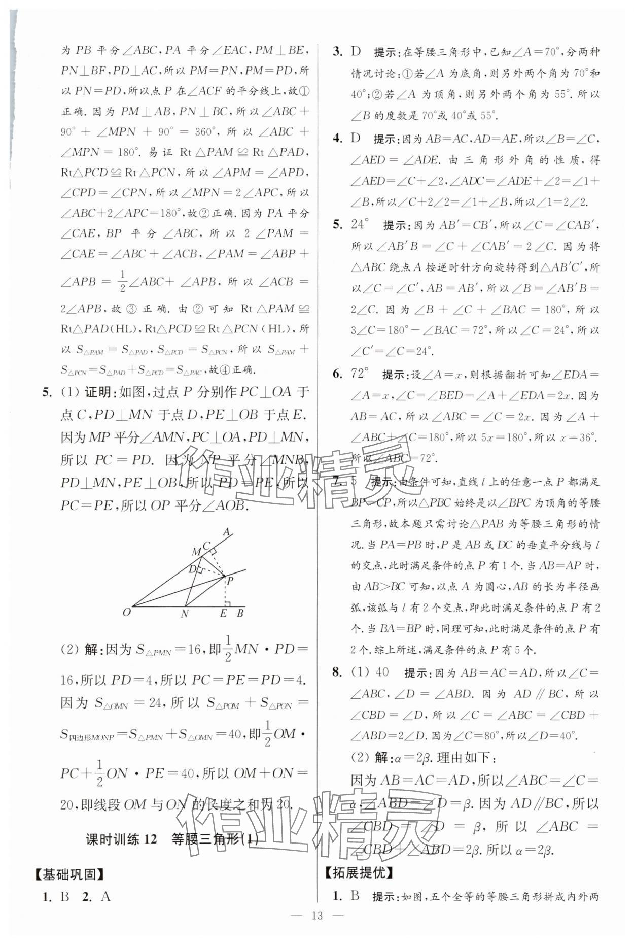 2025年小題狂做八年級數(shù)學上冊蘇科版提優(yōu)版 參考答案第13頁