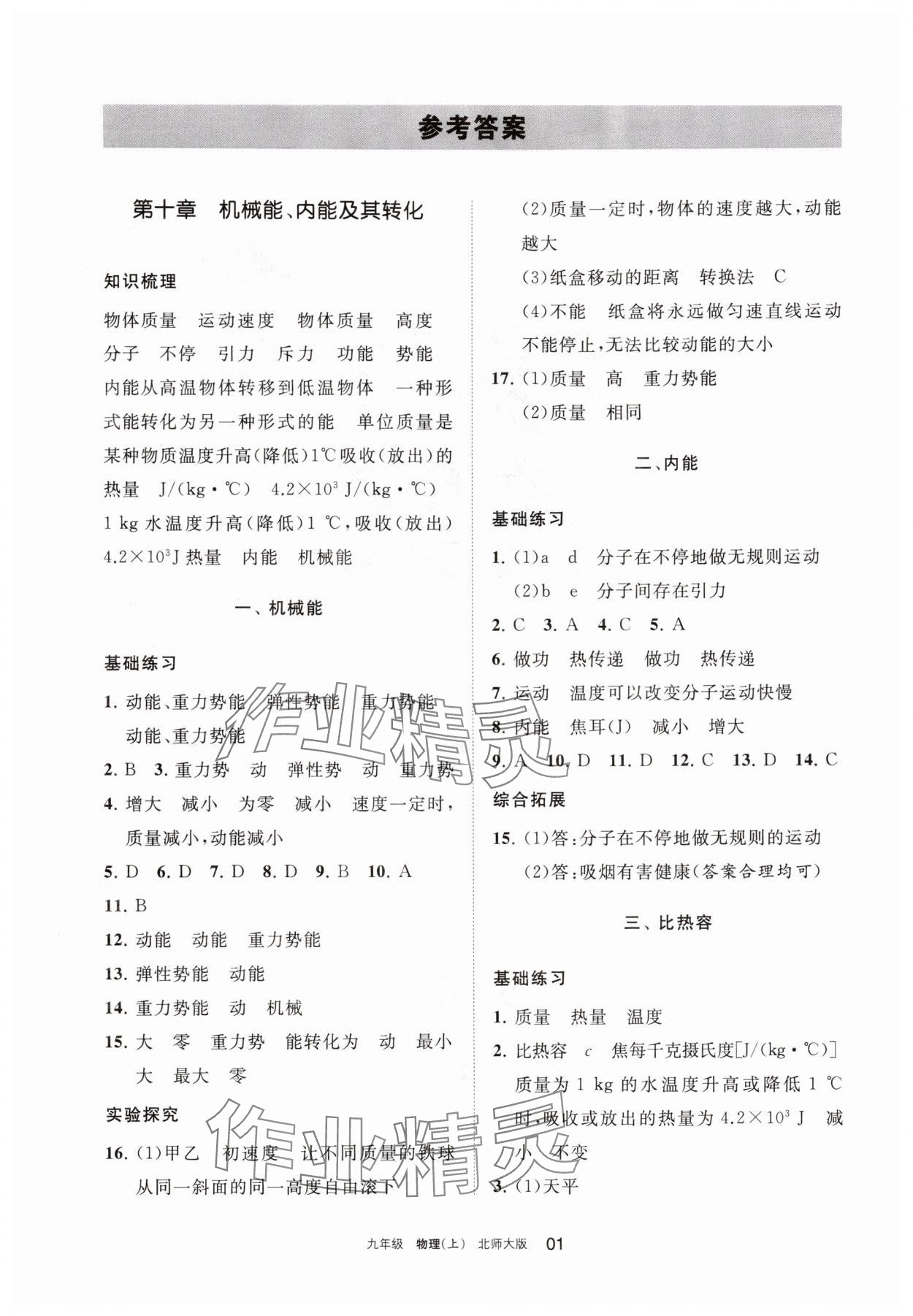 2025年学习之友九年级物理上册北师大版 参考答案第1页