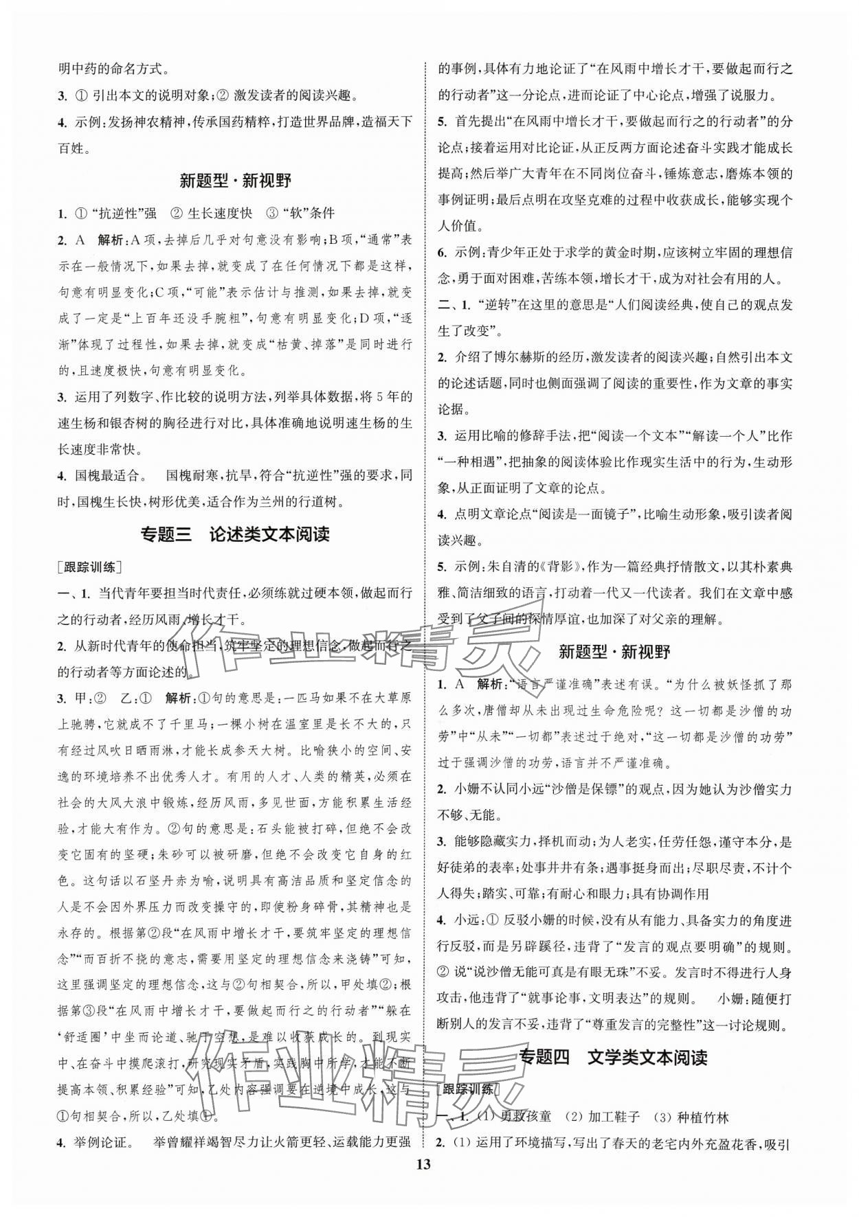 2024年通城1典中考復(fù)習(xí)方略語文鹽城專用 參考答案第12頁