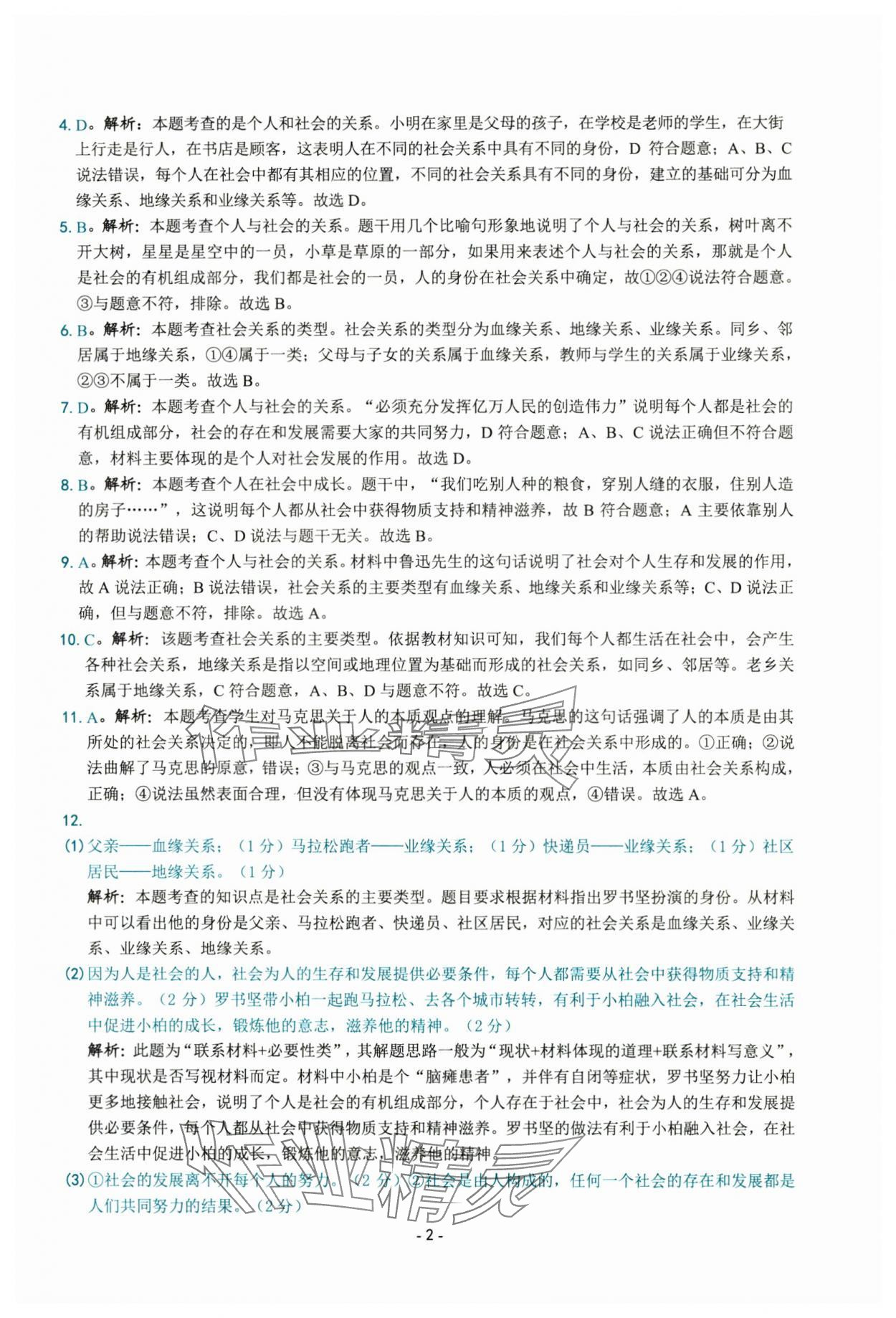 2025年练习精编八年级道德与法治上册人教版 参考答案第2页