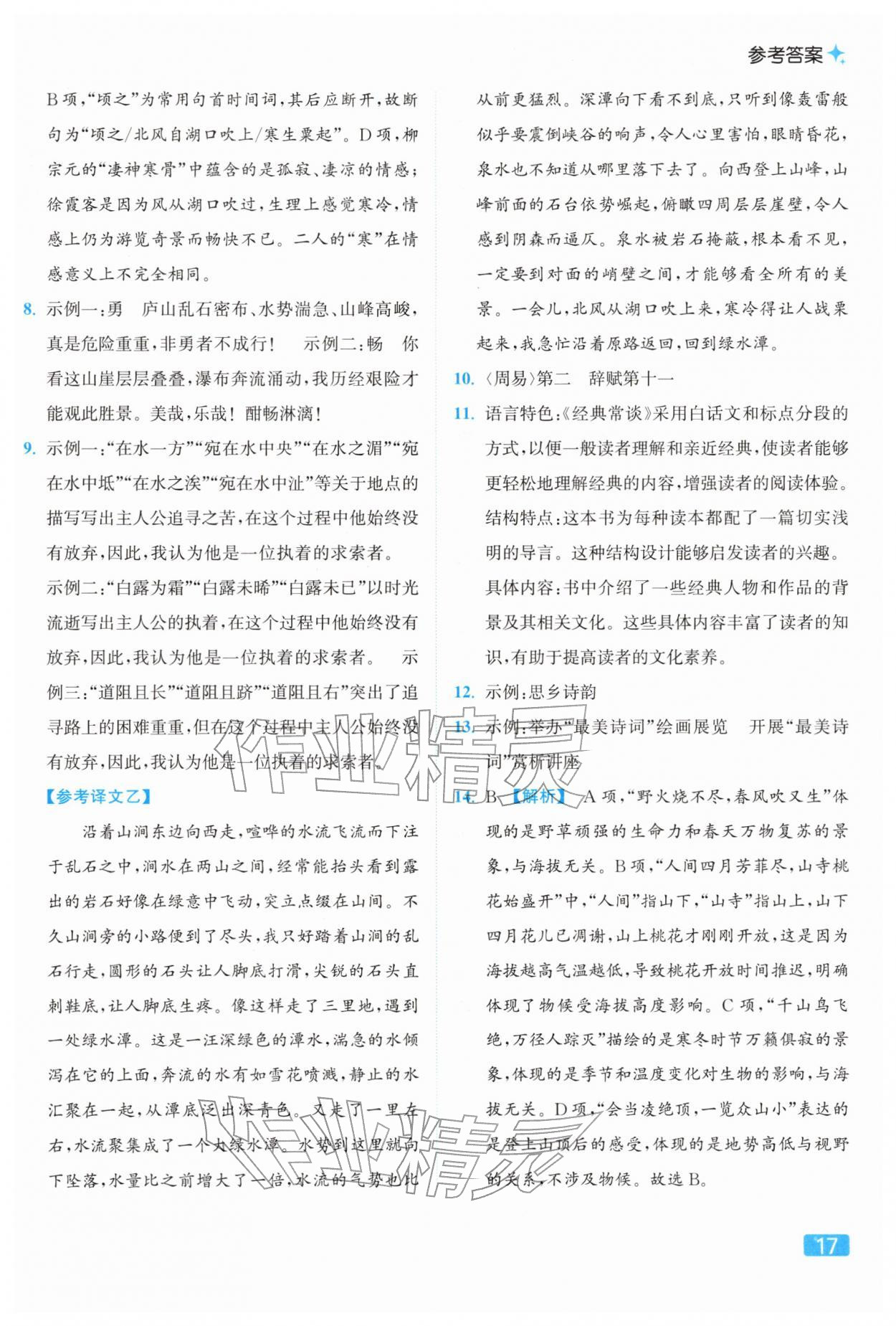 2026年亮点给力提优课时作业本八年级语文下册人教版&nbsp;参考答案第17页
