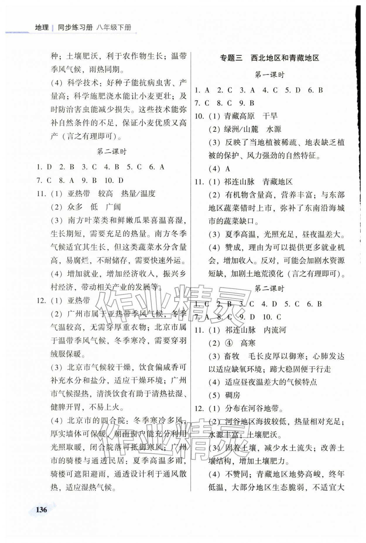 2026年地理同步练习册八年级下册仁爱版&nbsp;第2页