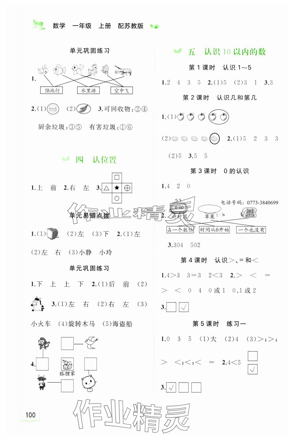 2023年新課程學(xué)習(xí)與測評同步學(xué)習(xí)一年級數(shù)學(xué)上冊蘇教版 第2頁