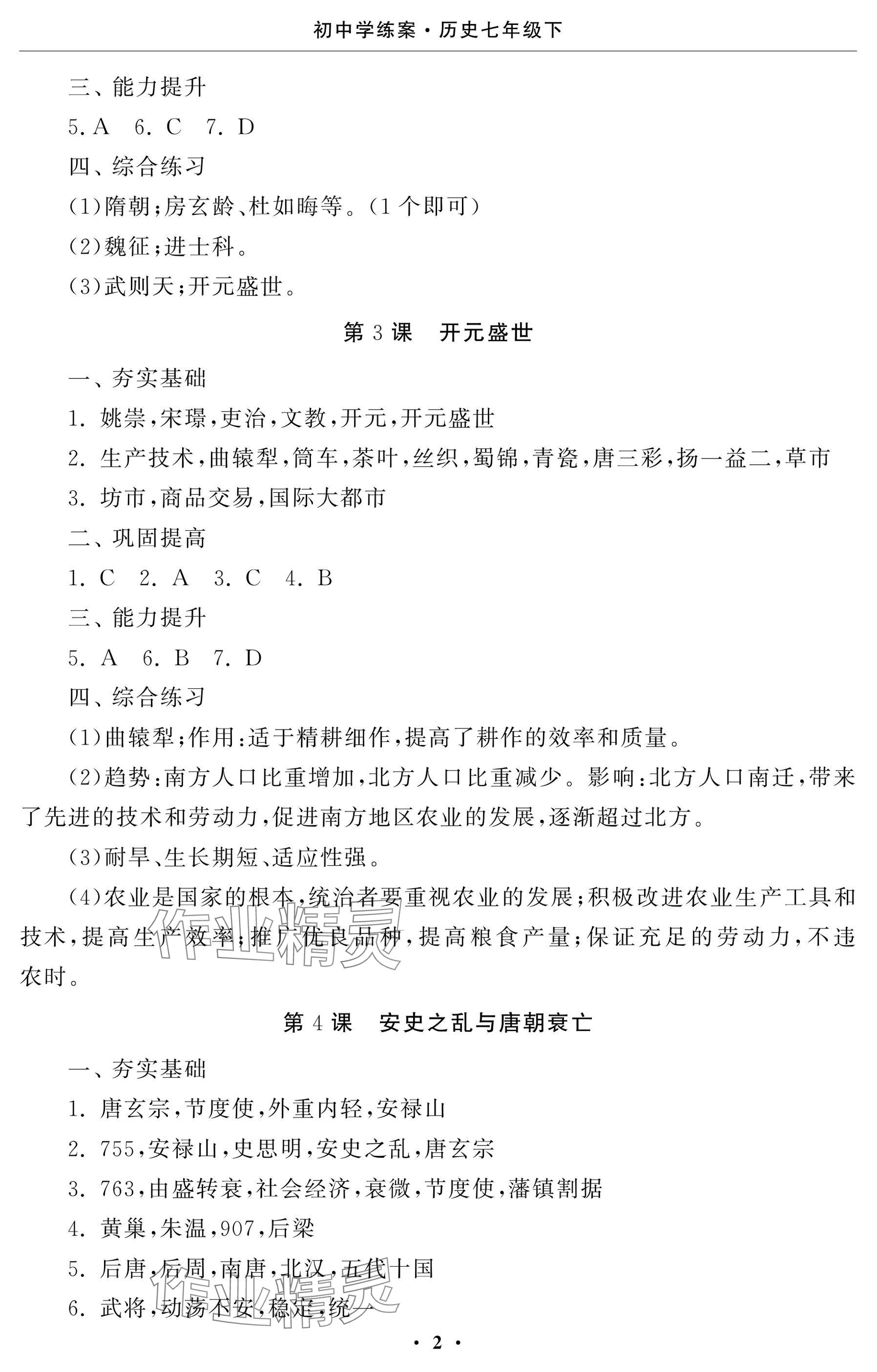 2025年初中学练案七年级历史下册人教版 参考答案第2页