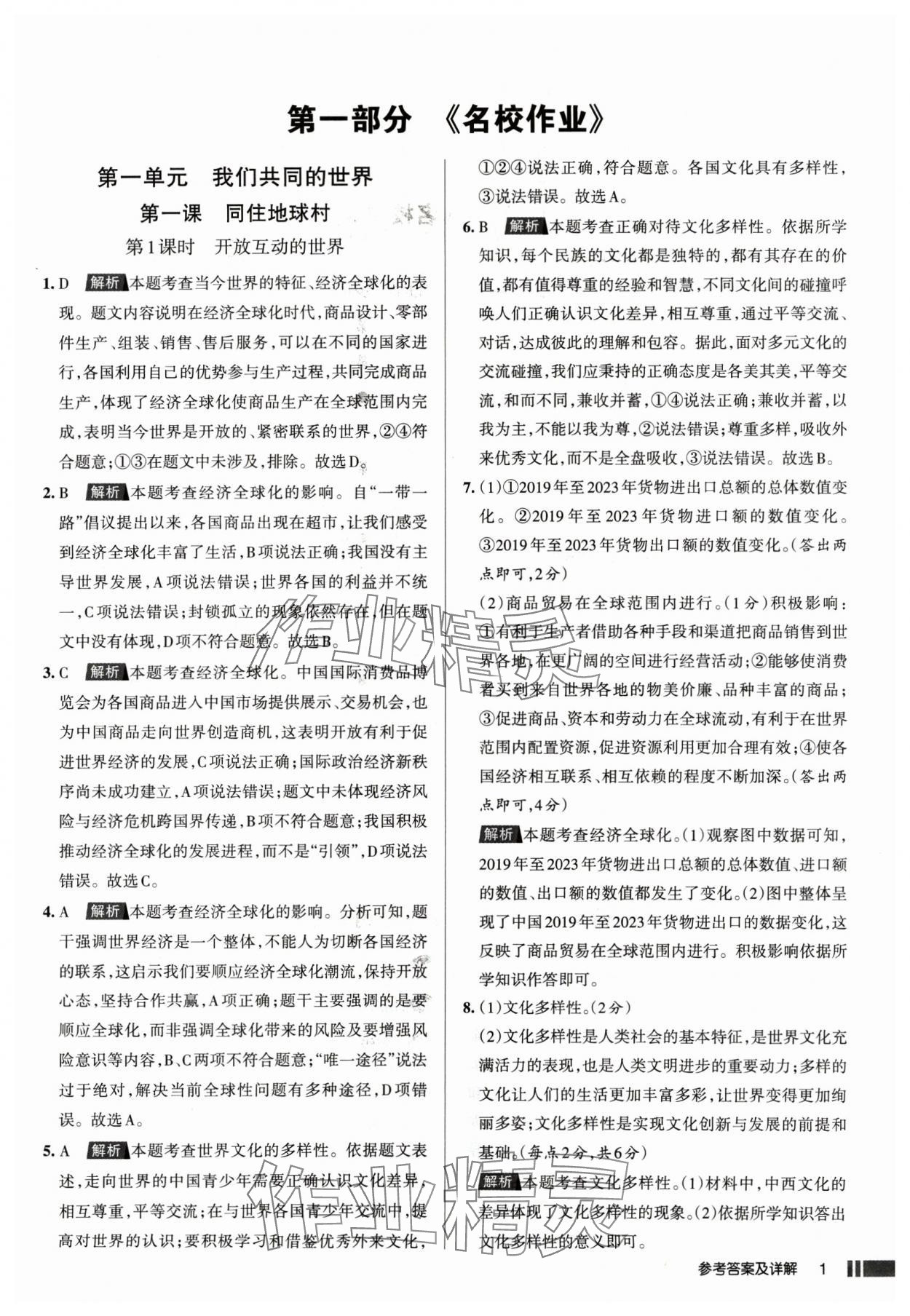 2025年名校作業(yè)九年級道德與法治下冊人教版山西專版 參考答案第1頁