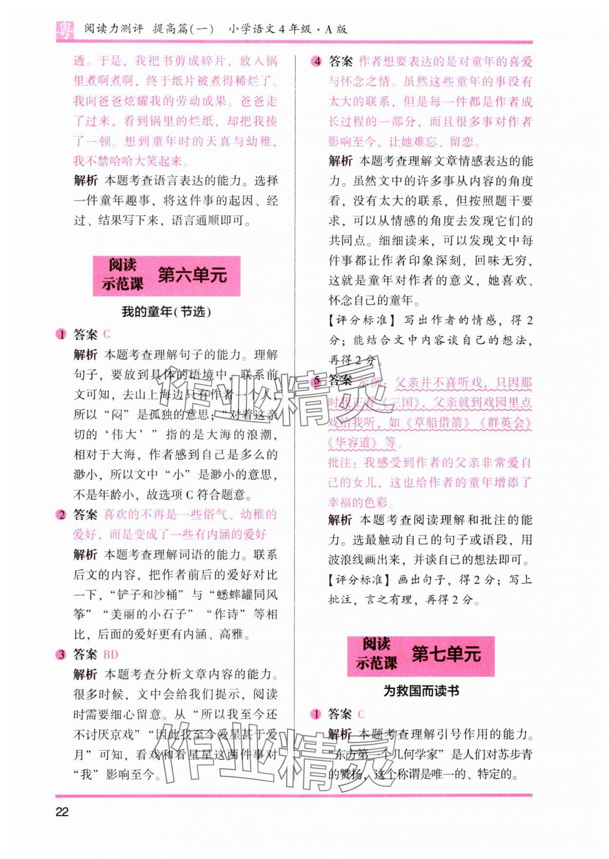 2023年木頭馬閱讀力測評小學語文四年級人教版培優(yōu)篇A版廣東專版 參考答案第8頁