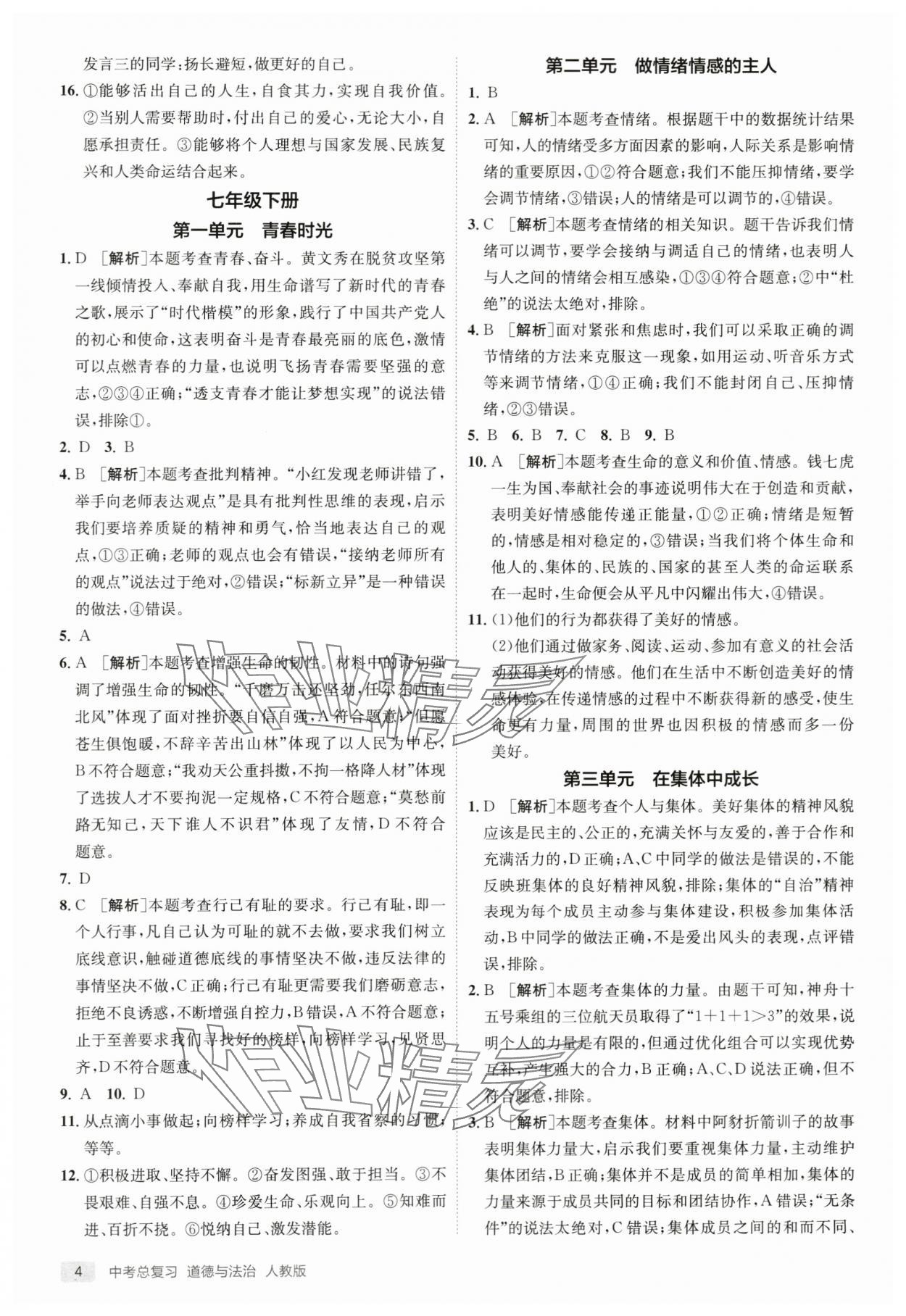 2024年实验班中考总复习道德与法治人教版江苏专版 第4页