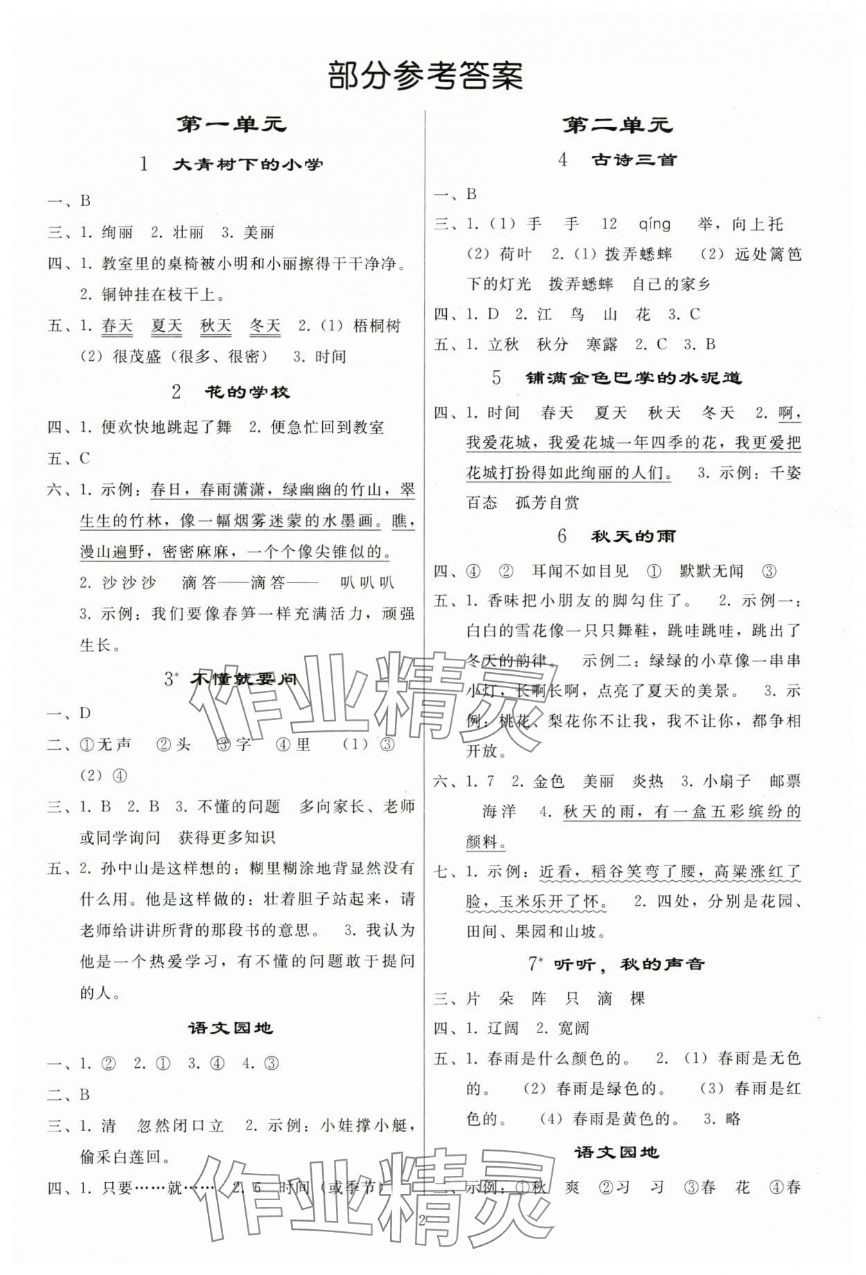 2023年同步练习册人民教育出版社三年级语文上册人教版山东专版 参考答案第1页