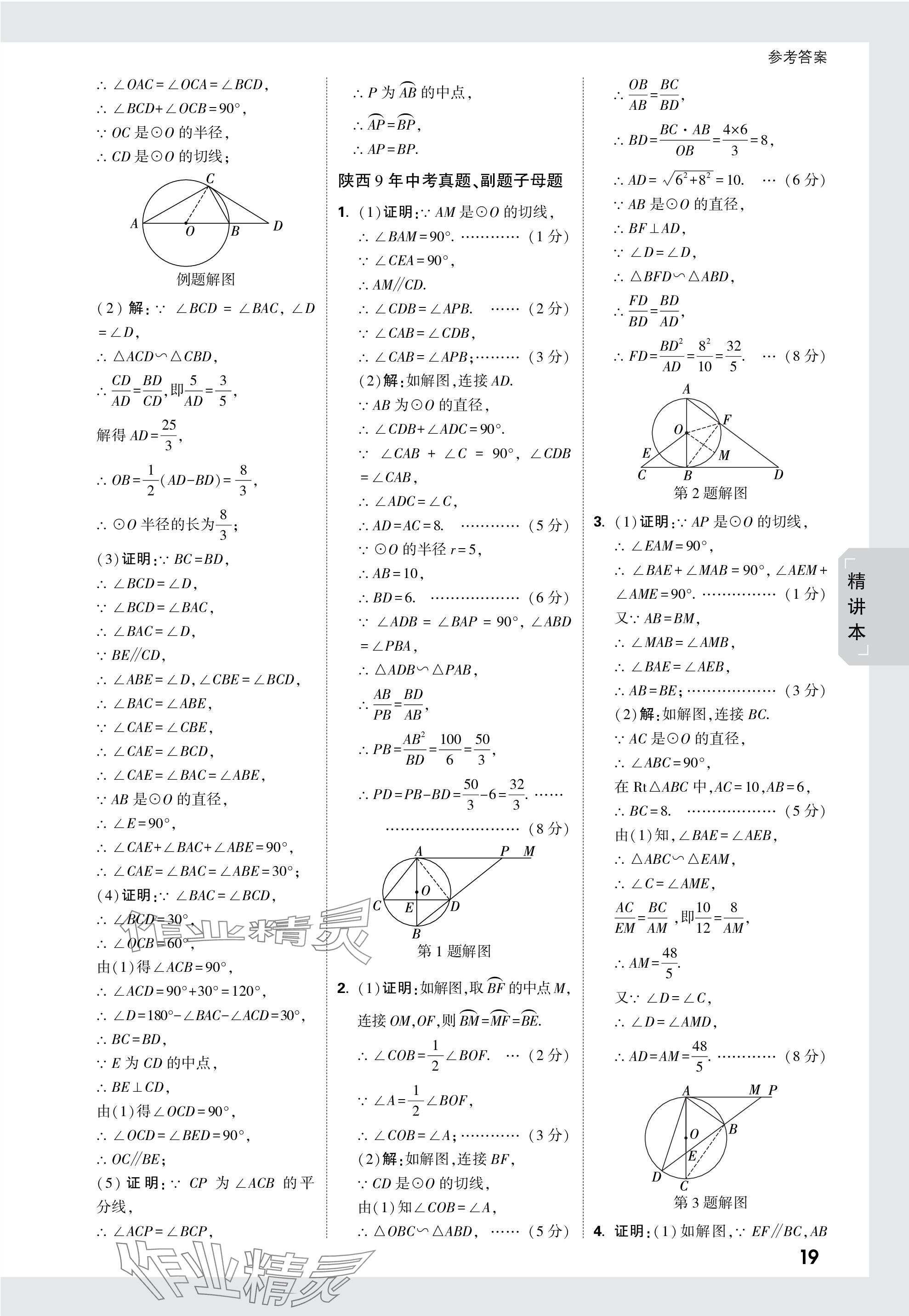 2024年萬唯中考試題研究九年級數(shù)學(xué)陜西專版 第34頁