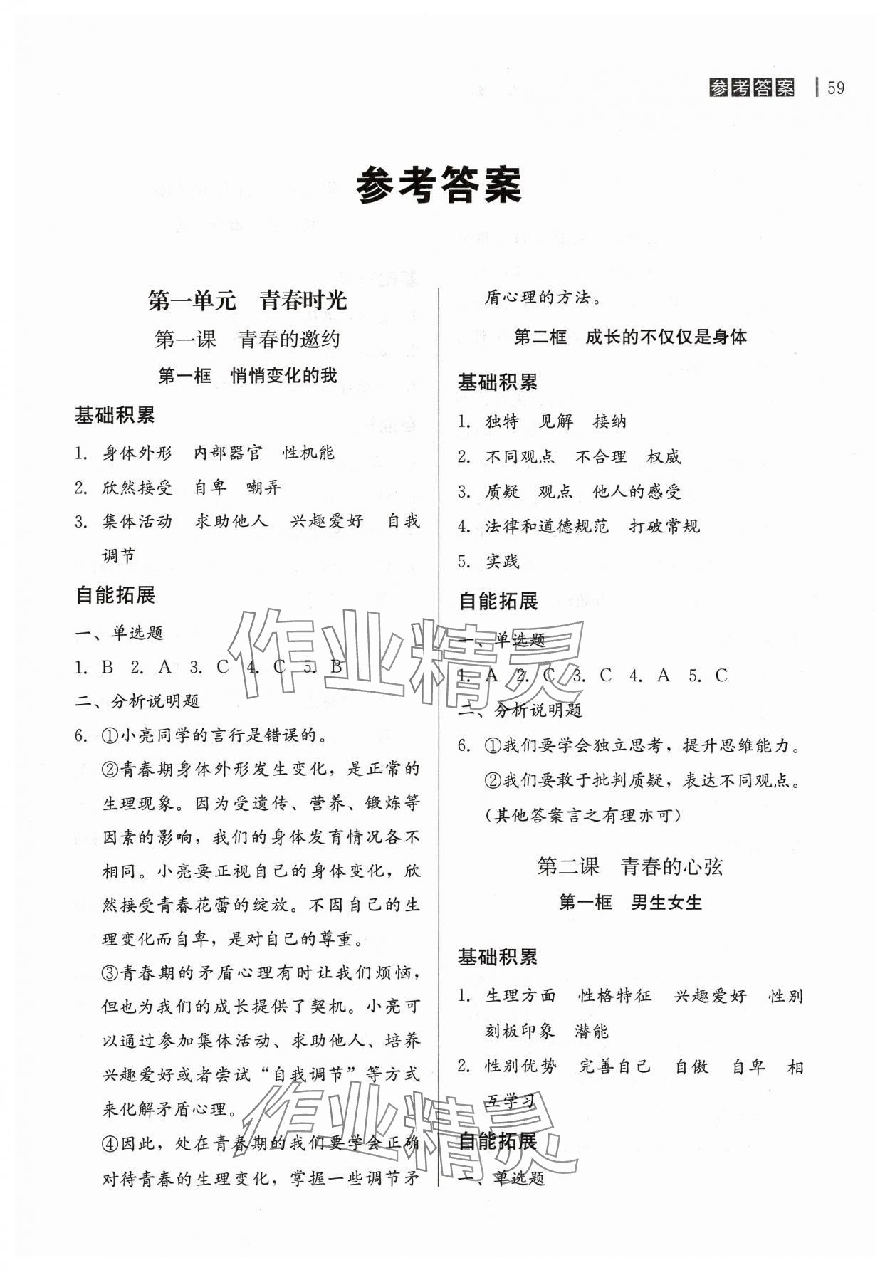 2024年自能導(dǎo)學(xué)七年級道德與法治下冊人教版 第1頁