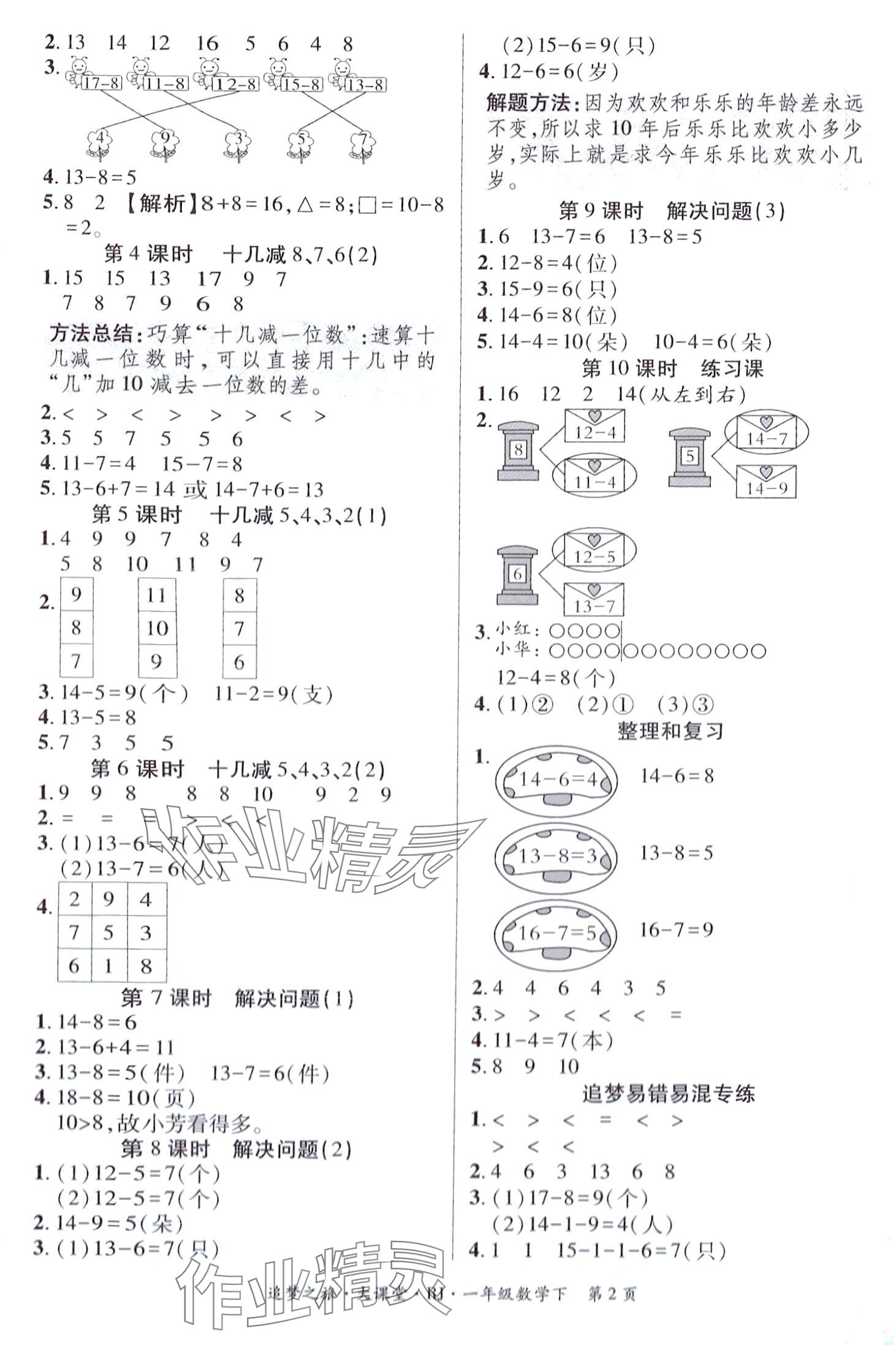 2024年追夢(mèng)之旅大課堂一年級(jí)數(shù)學(xué)下冊(cè)人教版 第2頁(yè)