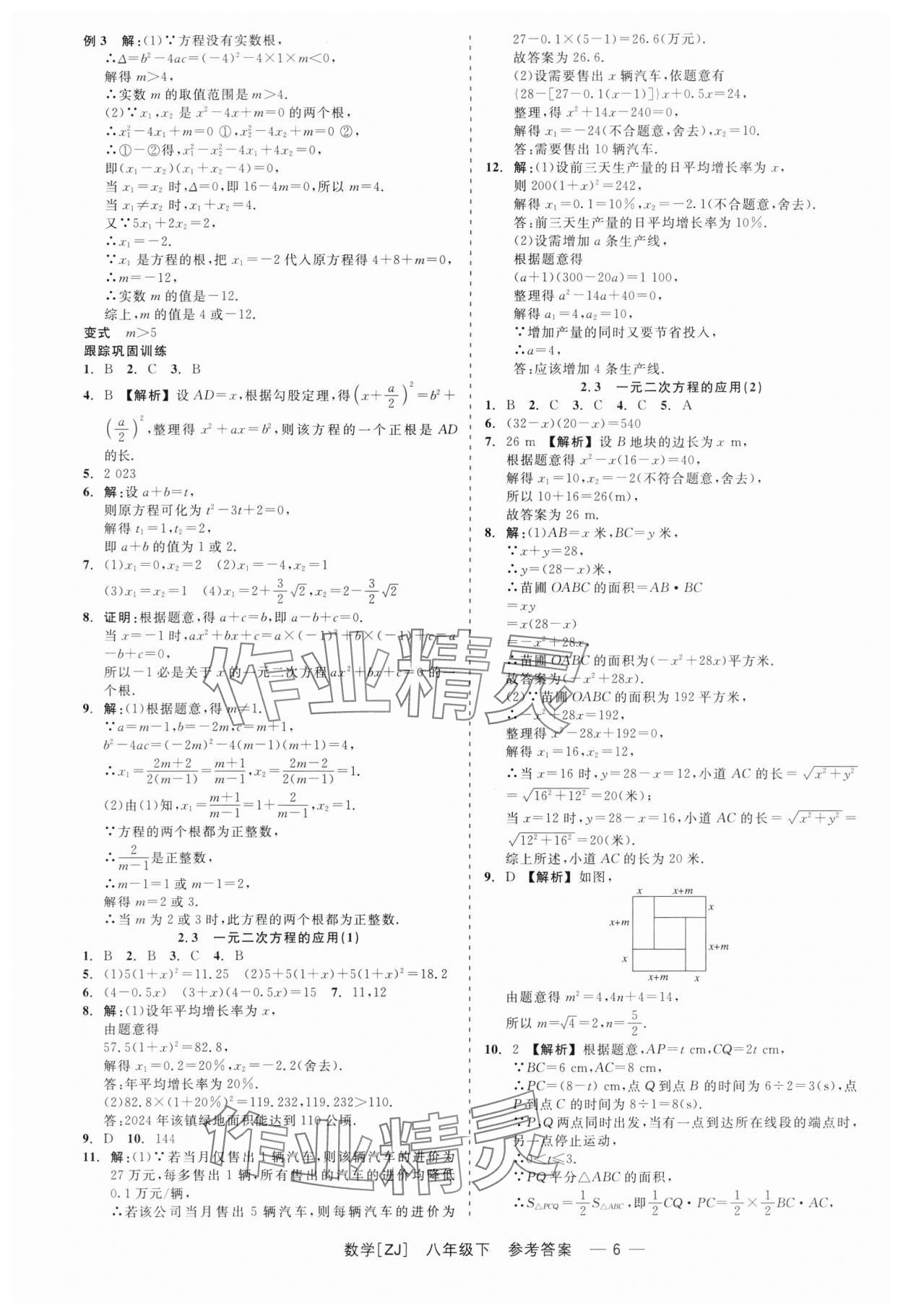 2024年精彩練習(xí)就練這一本八年級(jí)數(shù)學(xué)下冊(cè)浙教版 第6頁