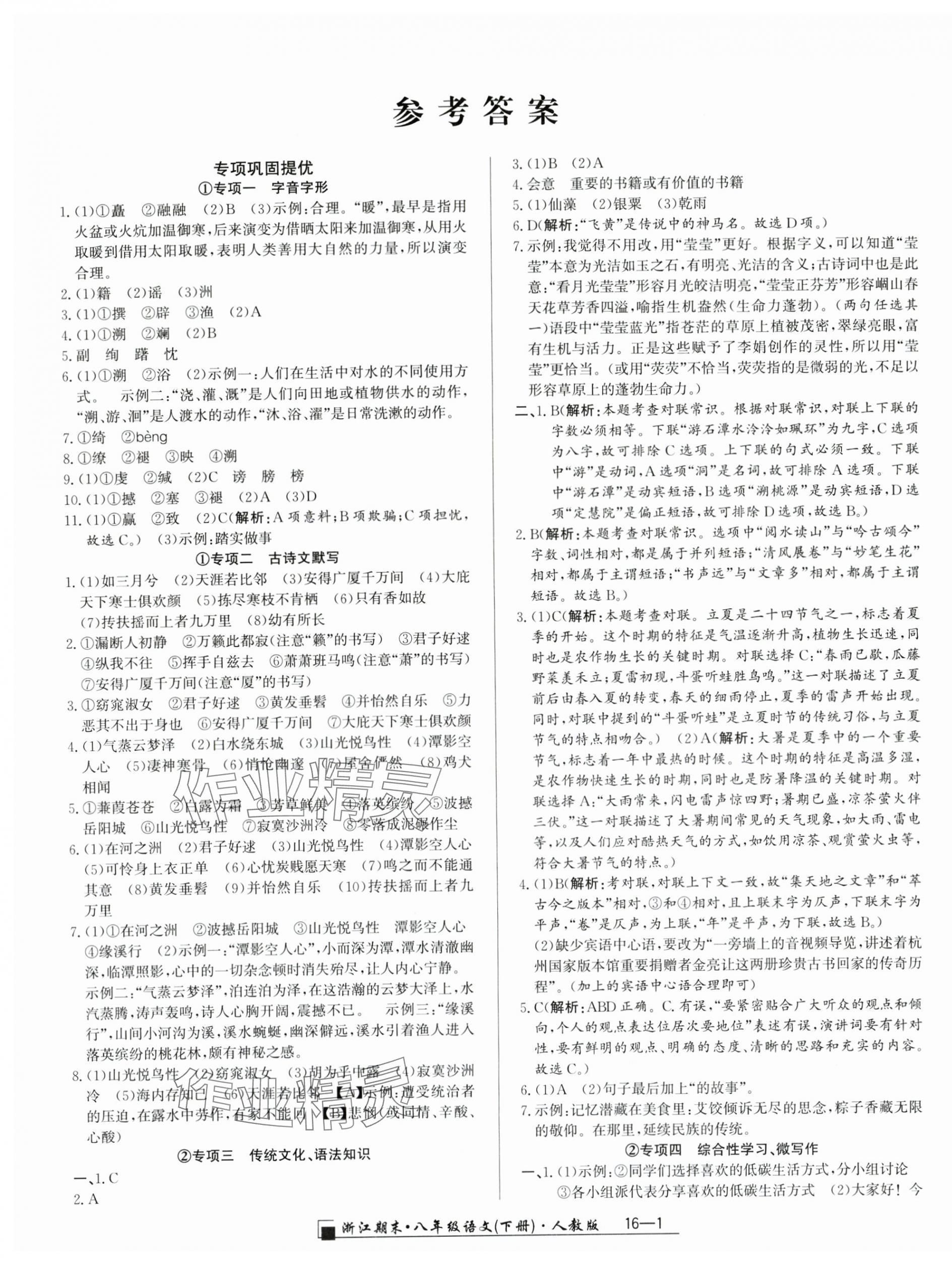 2025年勵耘書業浙江期末八年級語文下冊人教版 第1頁