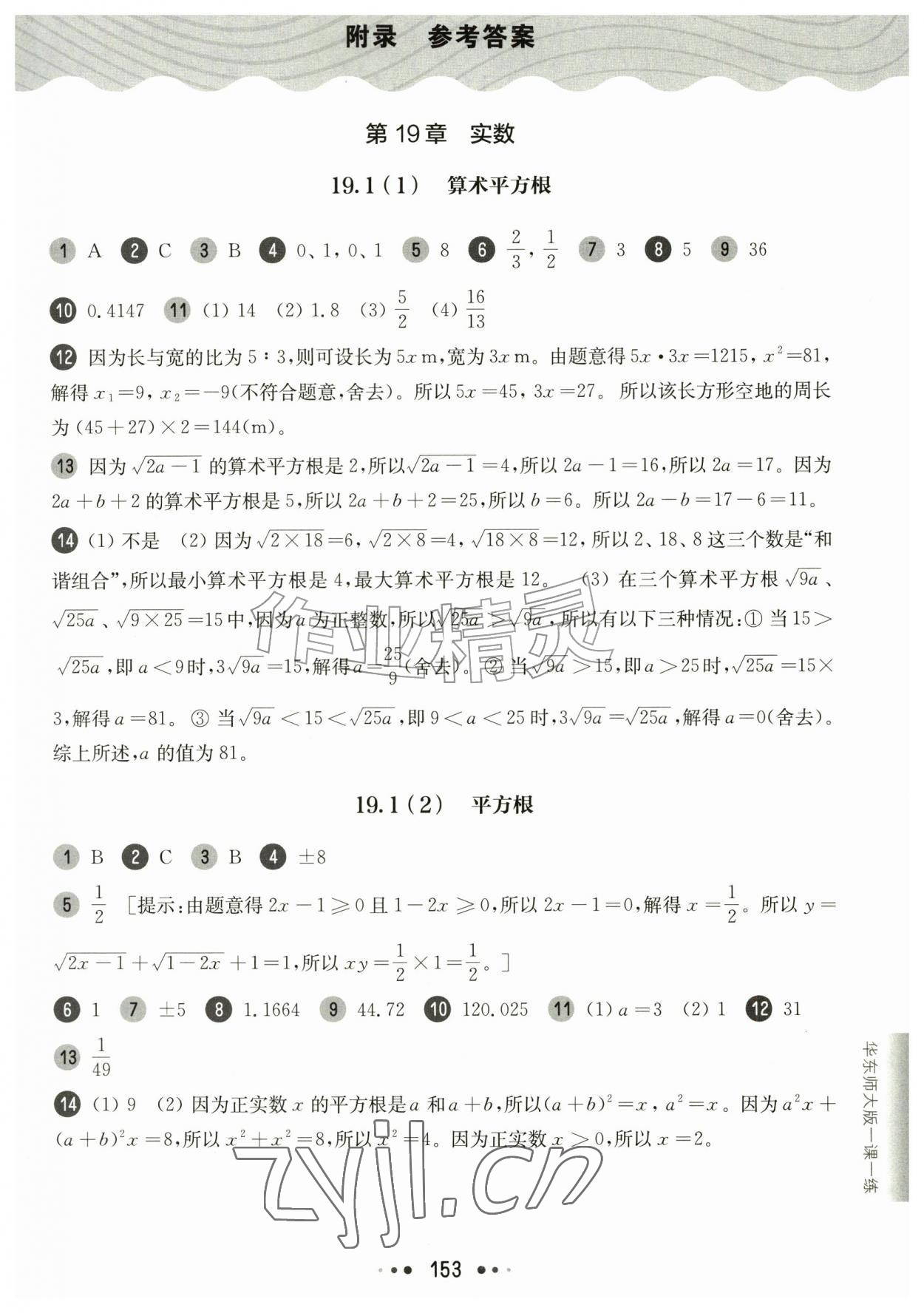 2026年华东师大版一课一练八年级数学上册沪教版54制&nbsp;参考答案第1页