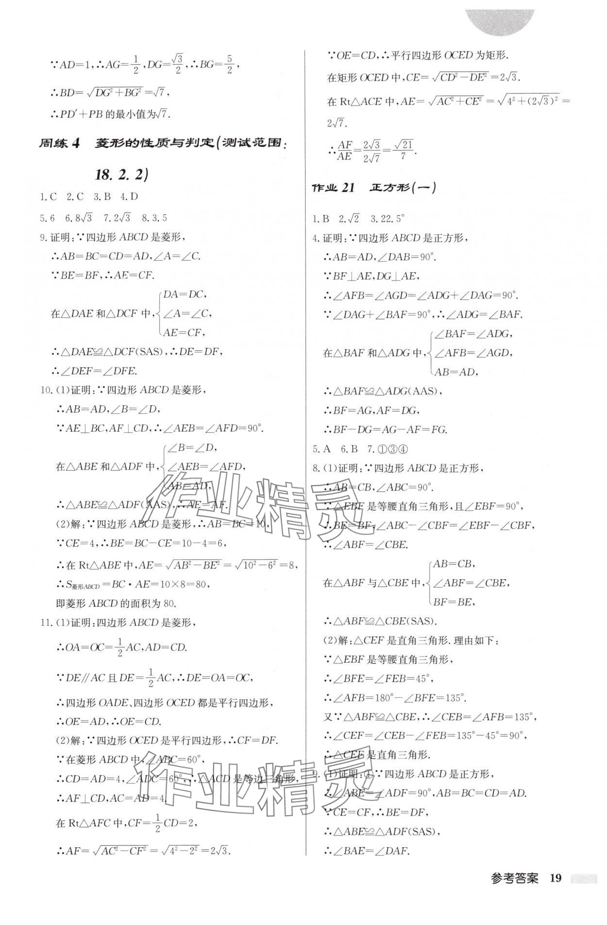 2025年啟東中學(xué)作業(yè)本八年級數(shù)學(xué)下冊人教版福建專版 第19頁
