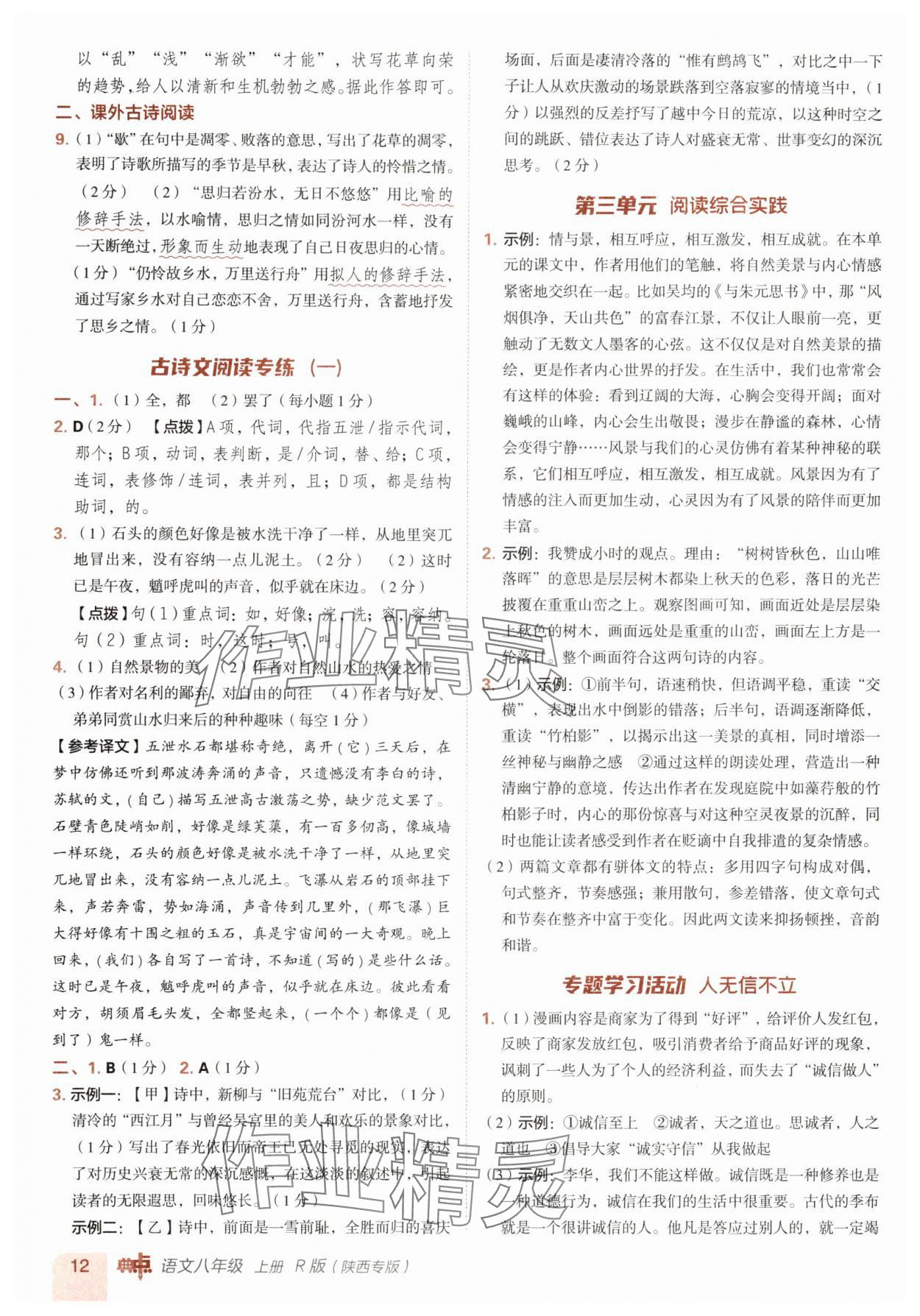 2025年综合应用创新题典中点八年级语文上册人教版陕西专版 参考答案第12页