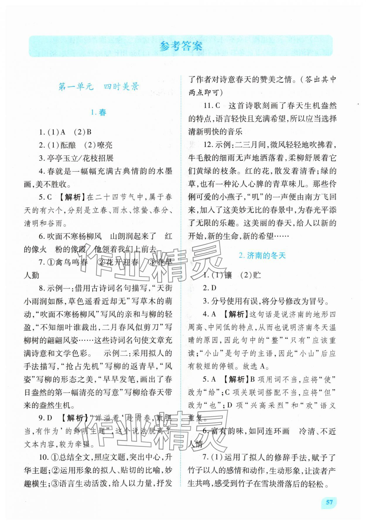 2024年绩优学案七年级语文上册人教版 第1页