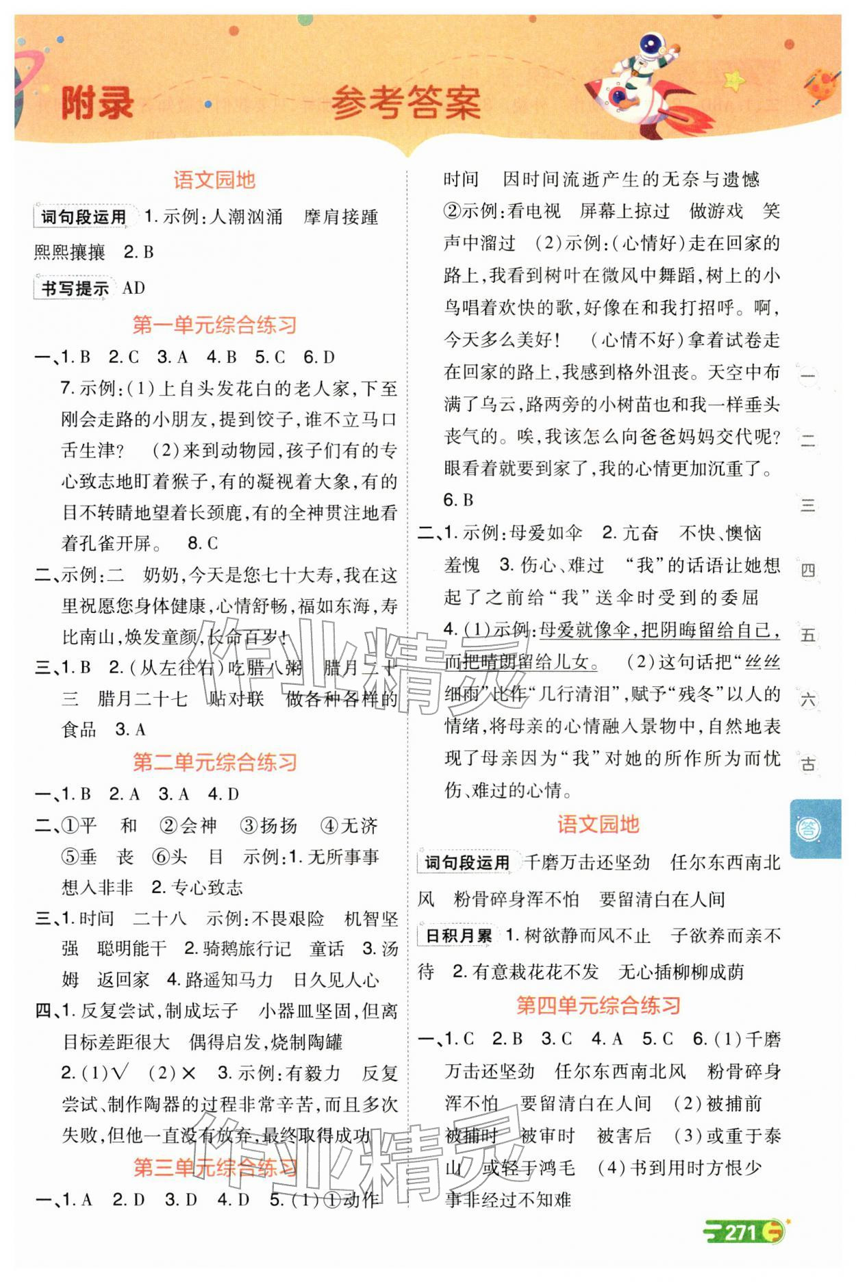 2026年倍速学习法六年级语文下册人教版&nbsp;第1页