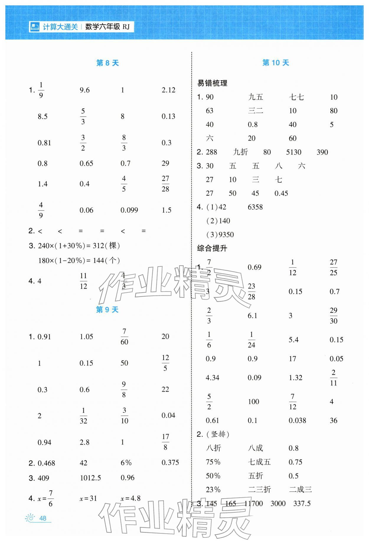 2026年学霸的寒假六年级数学人教版&nbsp;第4页