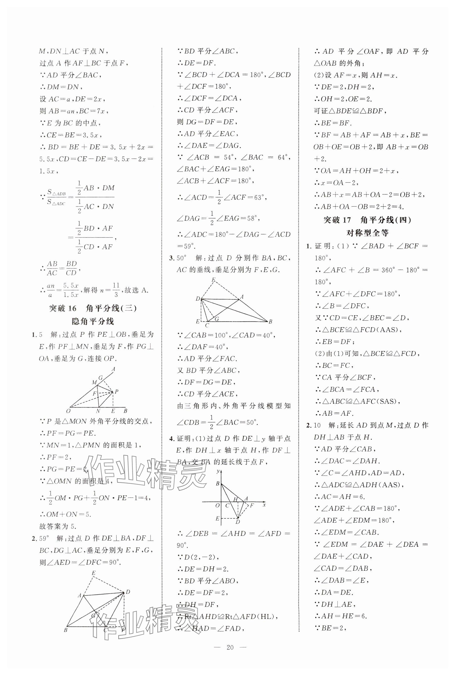 2024年名校压轴题八年级数学上册人教版 参考答案第20页