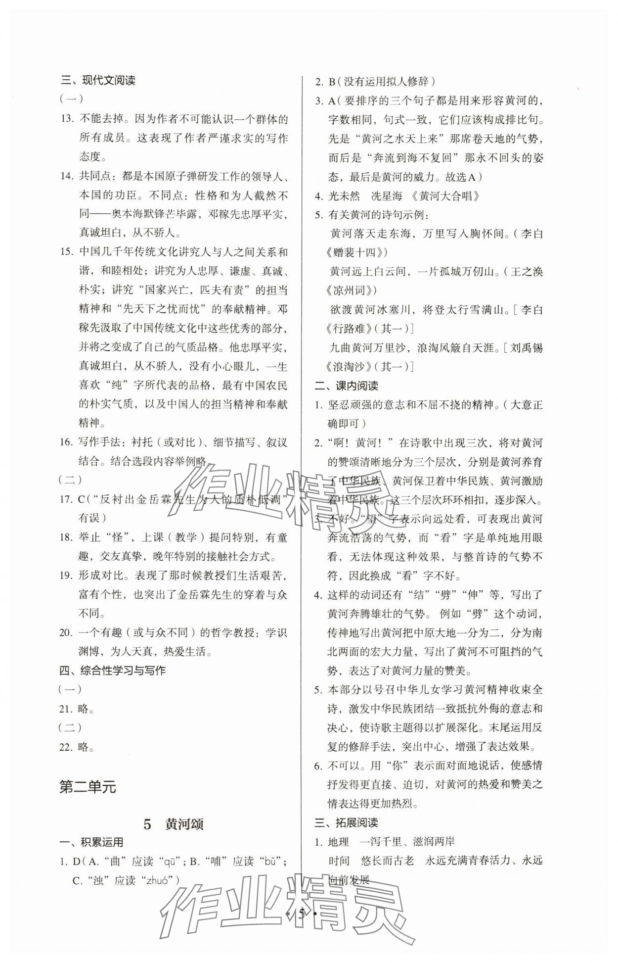 2024年人教金学典同步解析与测评七年级语文下册人教版 参考答案第5页