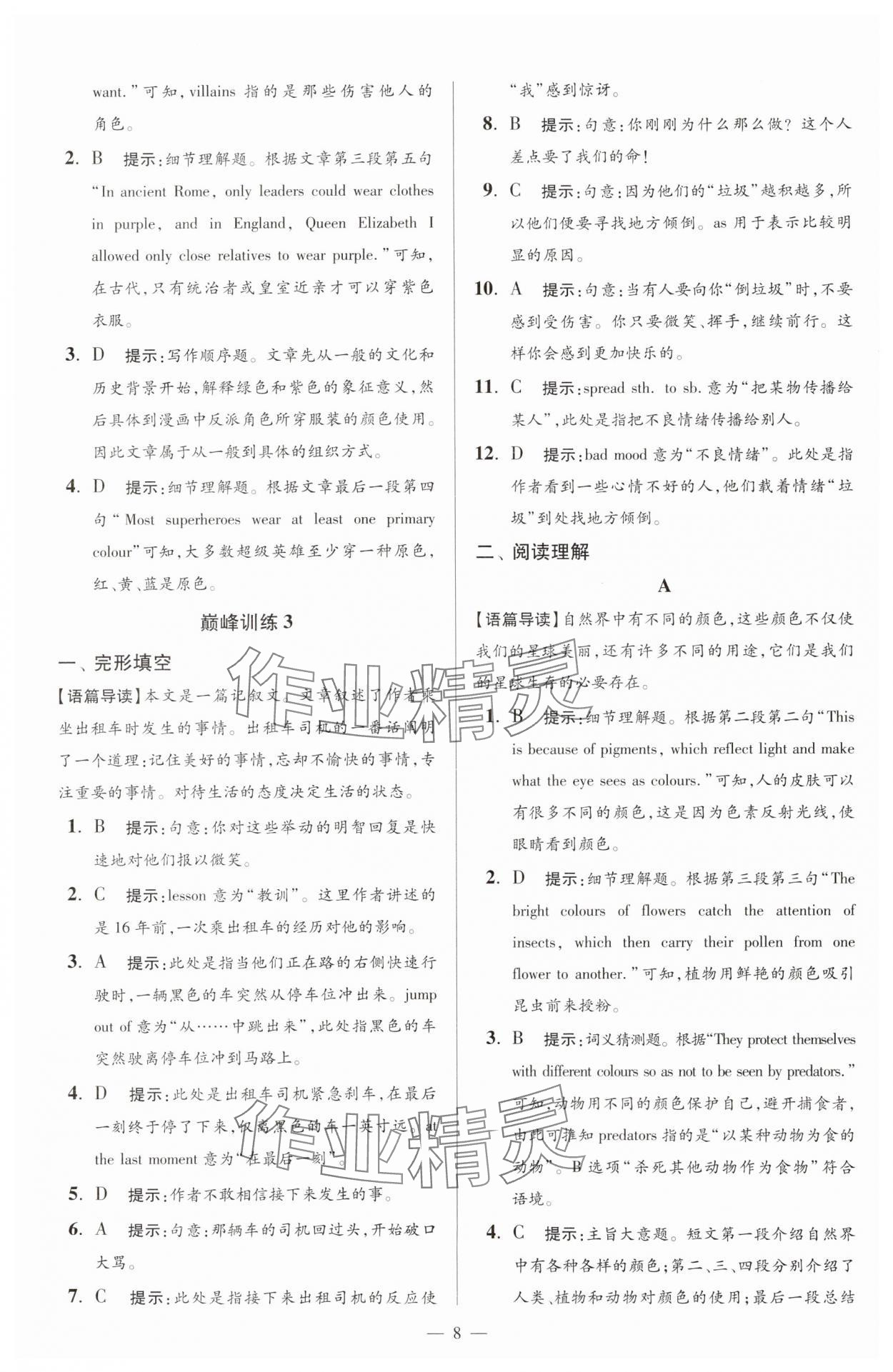 2025年小題狂做九年級(jí)英語(yǔ)上冊(cè)譯林版巔峰版 第8頁(yè)