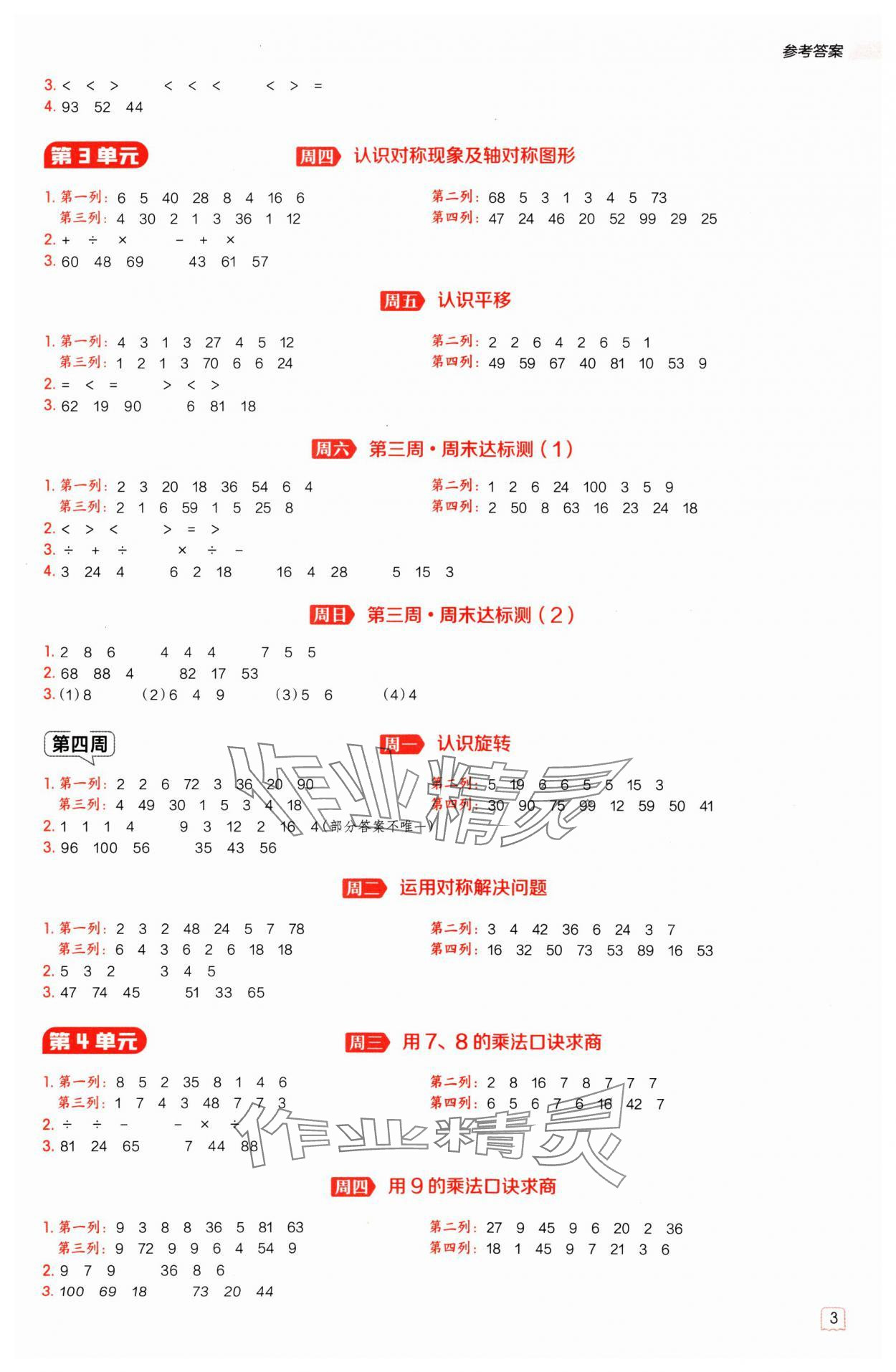 2025年星級口算天天練二年級數(shù)學下冊人教版 參考答案第3頁