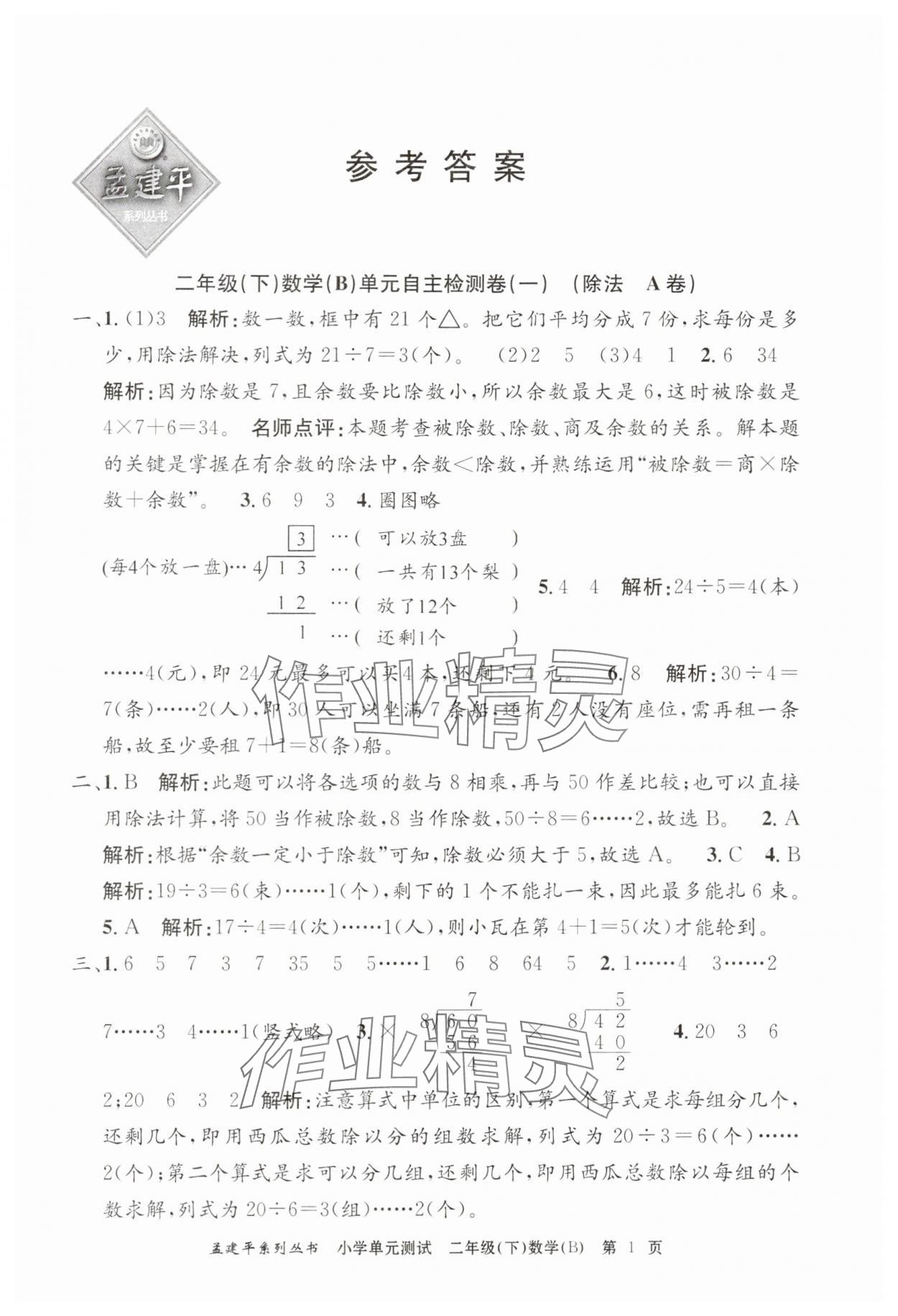 2025年孟建平单元测试二年级数学下册北师大版 第1页