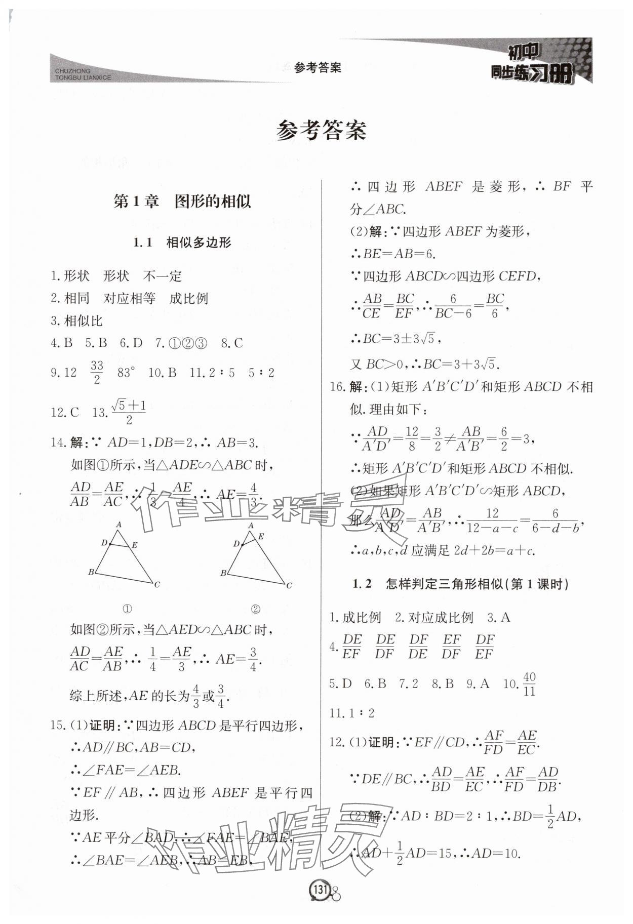 2025年初中同步练习册九年级数学上册青岛版北京教育出版社 第1页