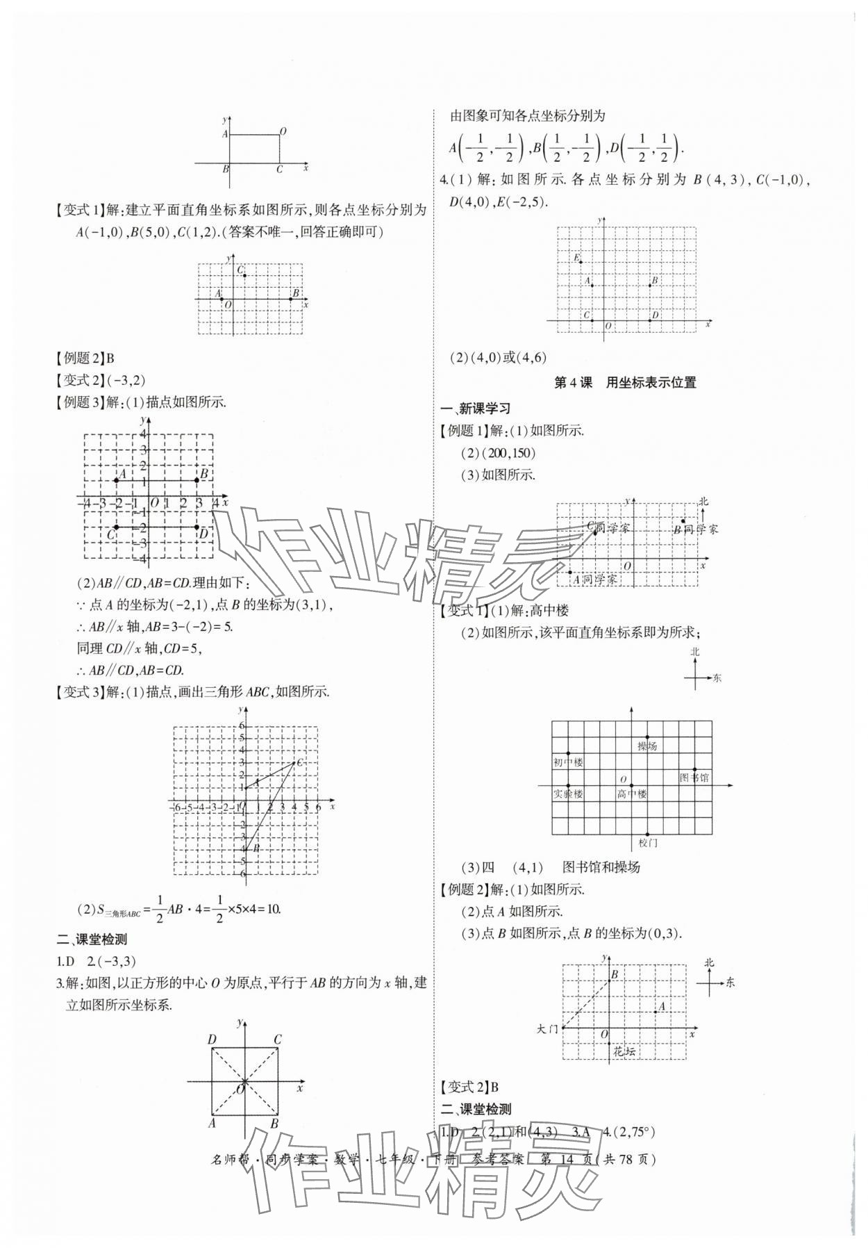 2025年名師幫同步學案七年級數學下冊人教版 參考答案第14頁