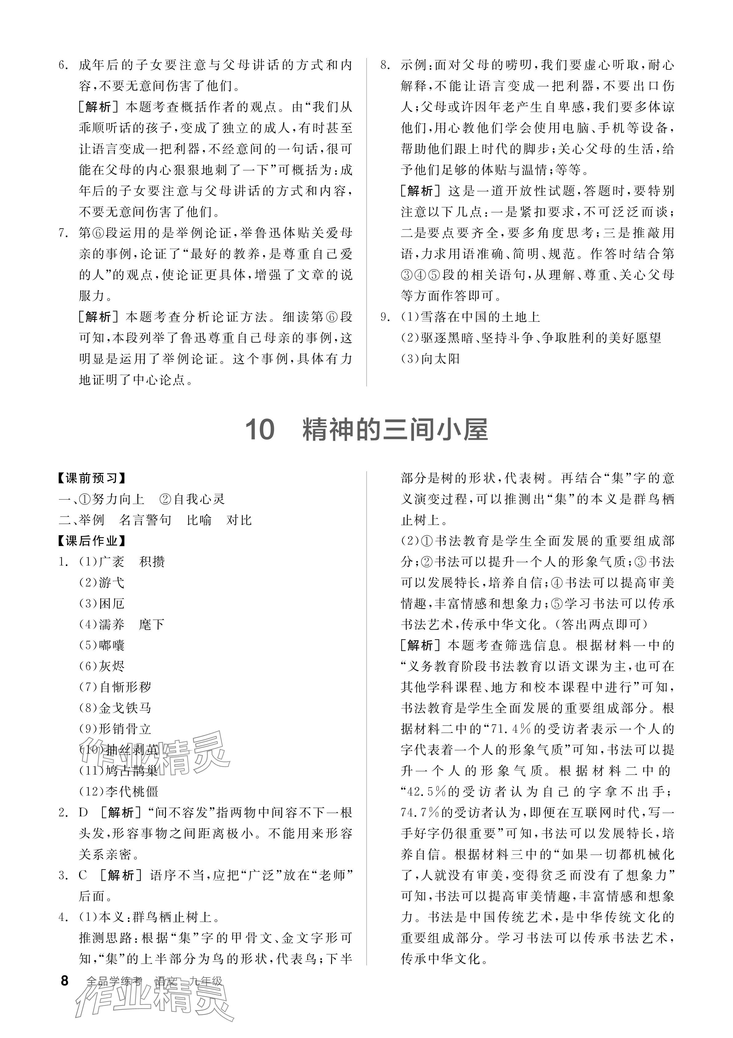 2023年全品學(xué)練考九年級(jí)語(yǔ)文人教版廣東專版 參考答案第8頁(yè)