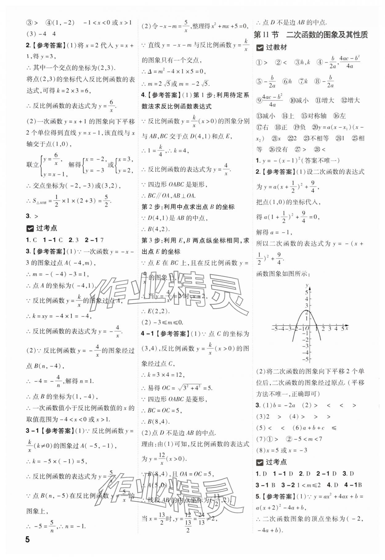 2025年中考一遍過(guò)數(shù)學(xué)貴州專版 參考答案第5頁(yè)