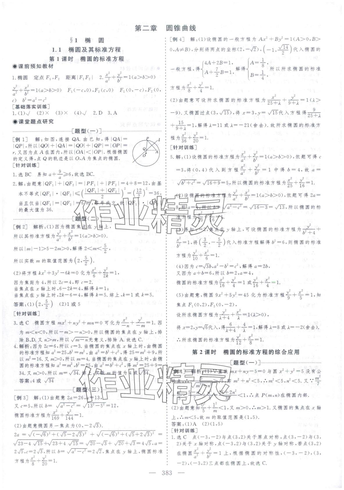 2025年芝麻开花美在课堂高二数学选择性必修第一册北师大版&nbsp;第11页