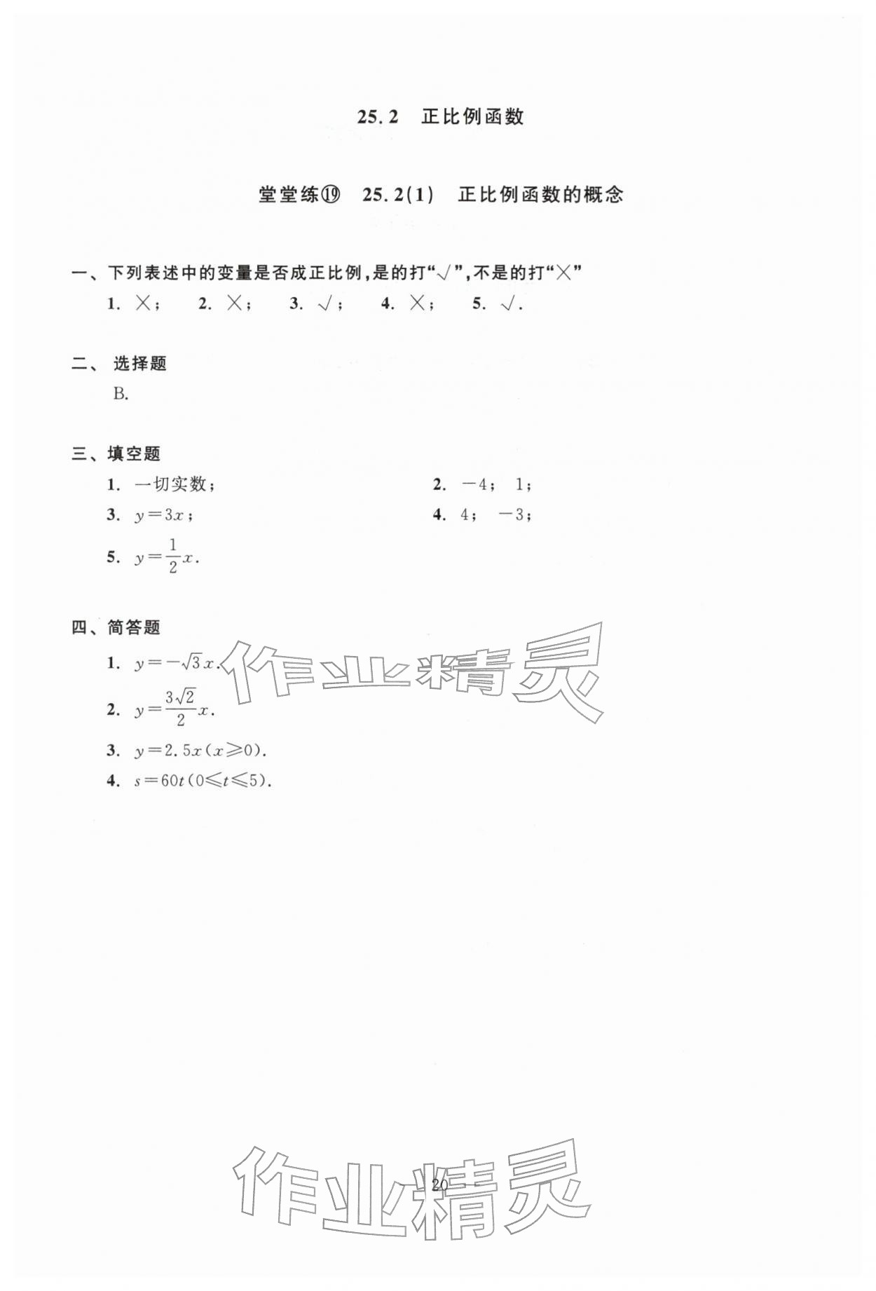 2026年双基过关堂堂练八年级数学下册沪教版五四制&nbsp;参考答案第20页