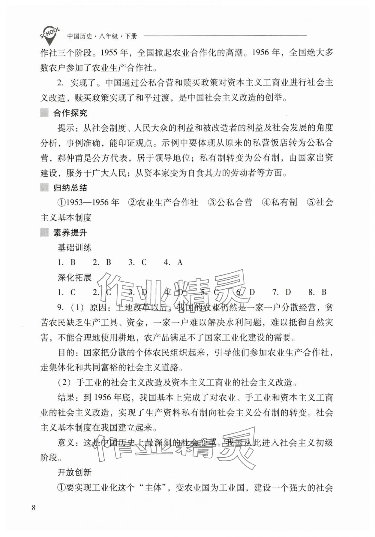 2025年新课程问题解决导学方案八年级历史下册人教版 参考答案第8页