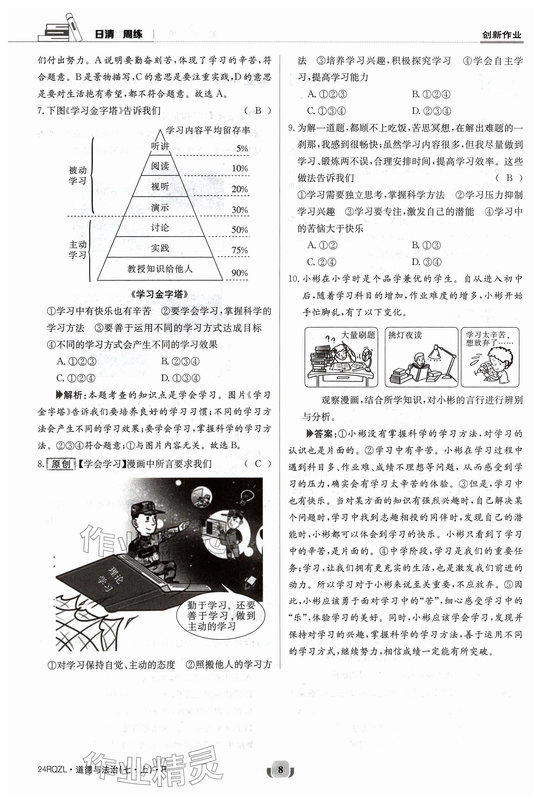 2023年日清周練七年級(jí)道德與法治上冊(cè)人教版 參考答案第8頁