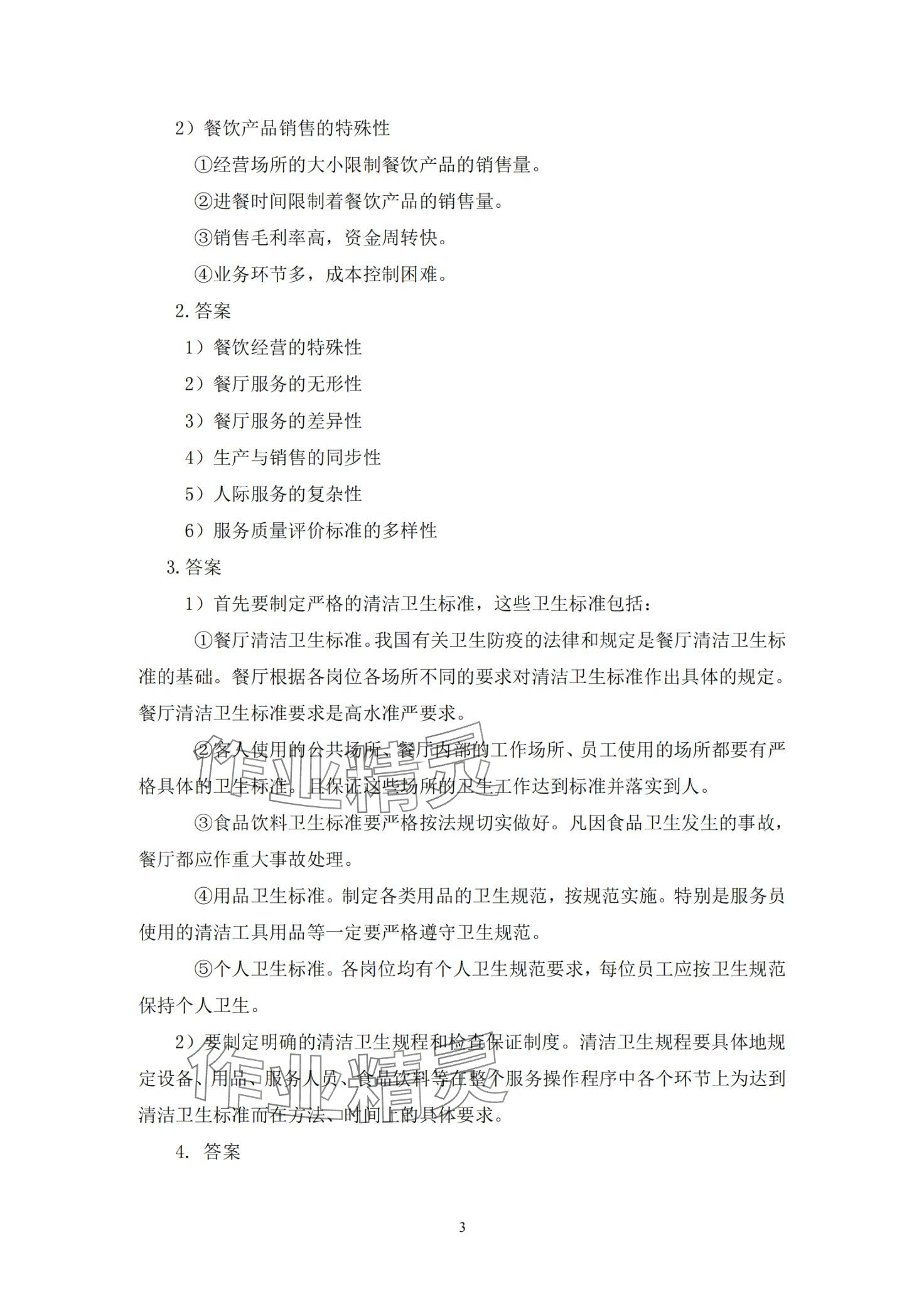 2024年餐厅服务习题册&nbsp;第3页