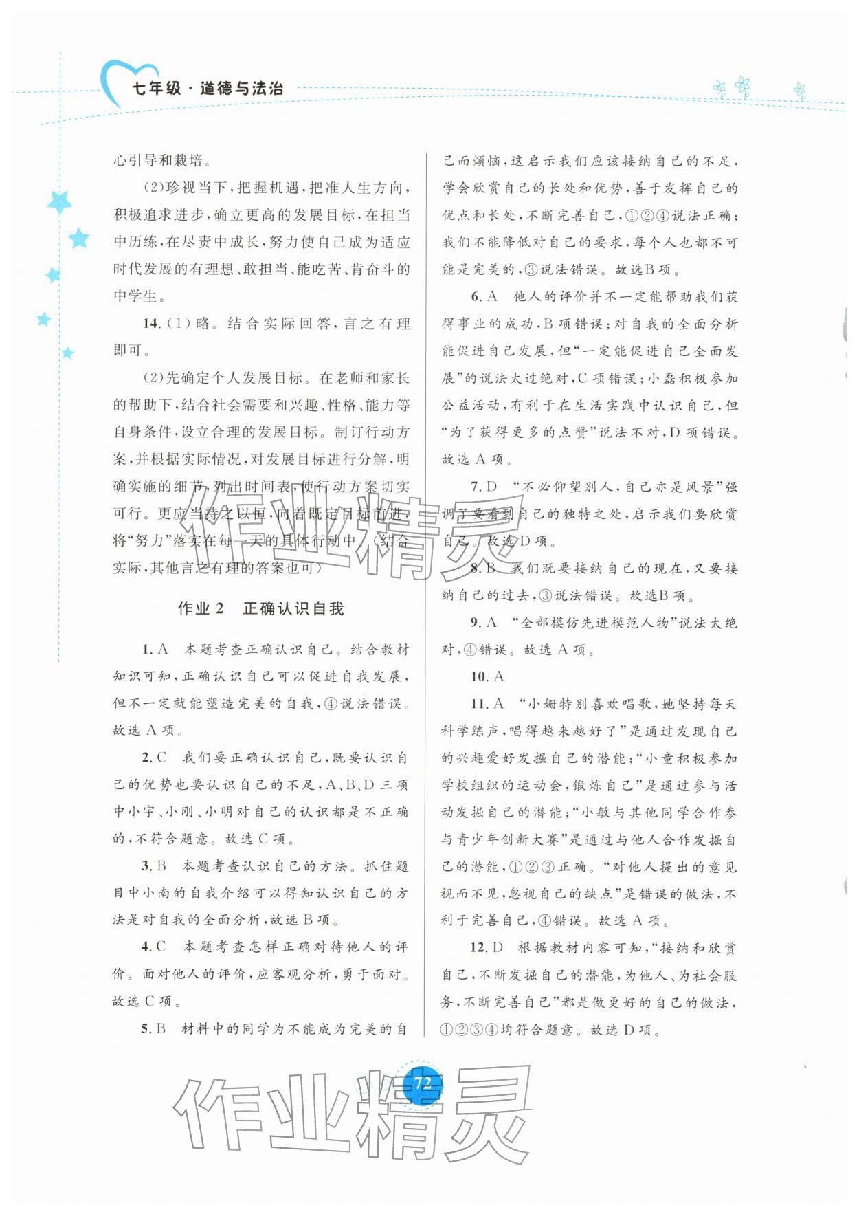 2026年寒假作业内蒙古教育出版社七年级道德与法治&nbsp;第2页