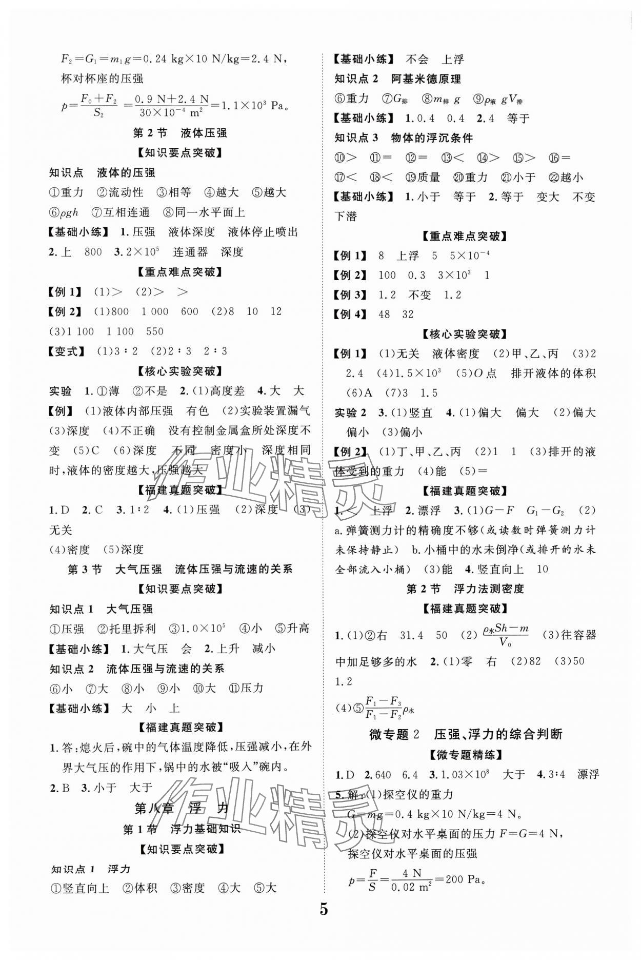 2024年中教联中考新突破物理福建专版 参考答案第5页